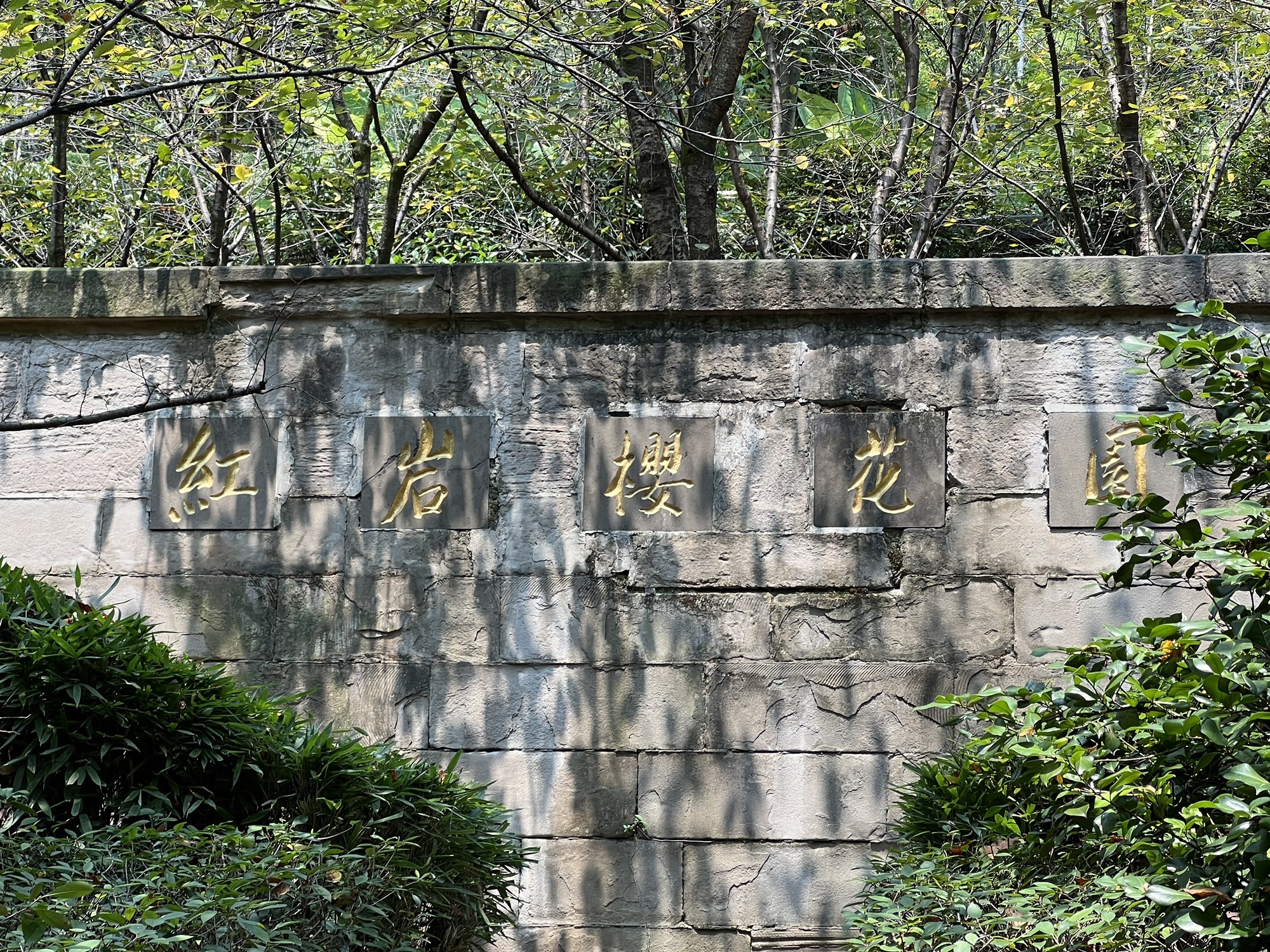 礼堂旧址