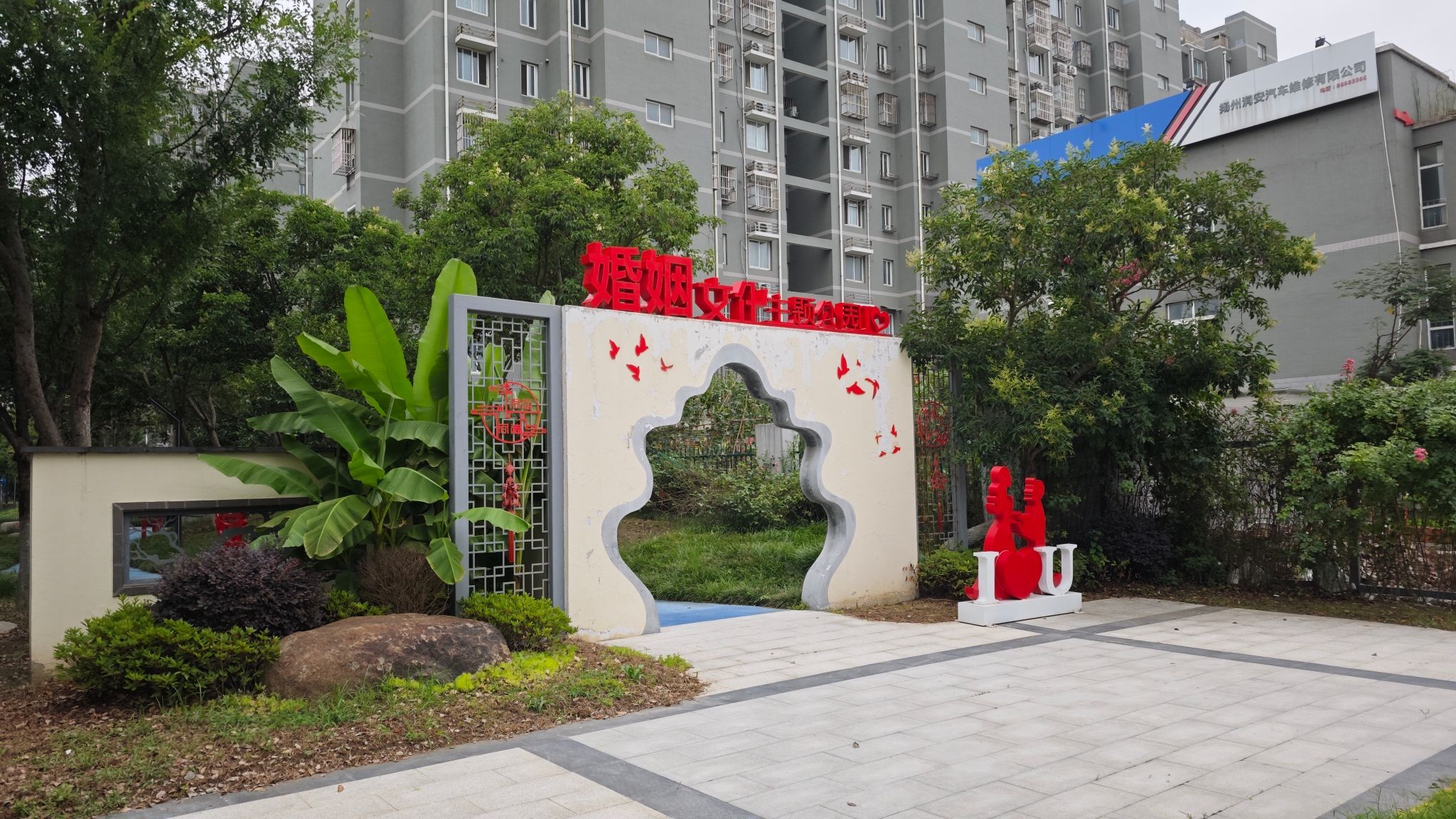 江都婚姻文化主题公园旅行图片 1