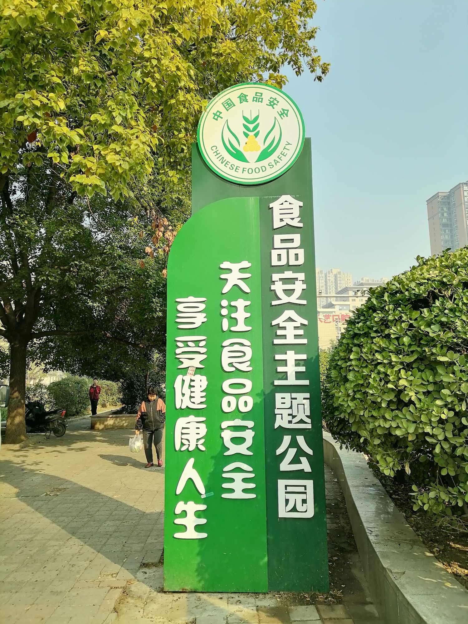 食品安全主题公园旅行图片 1