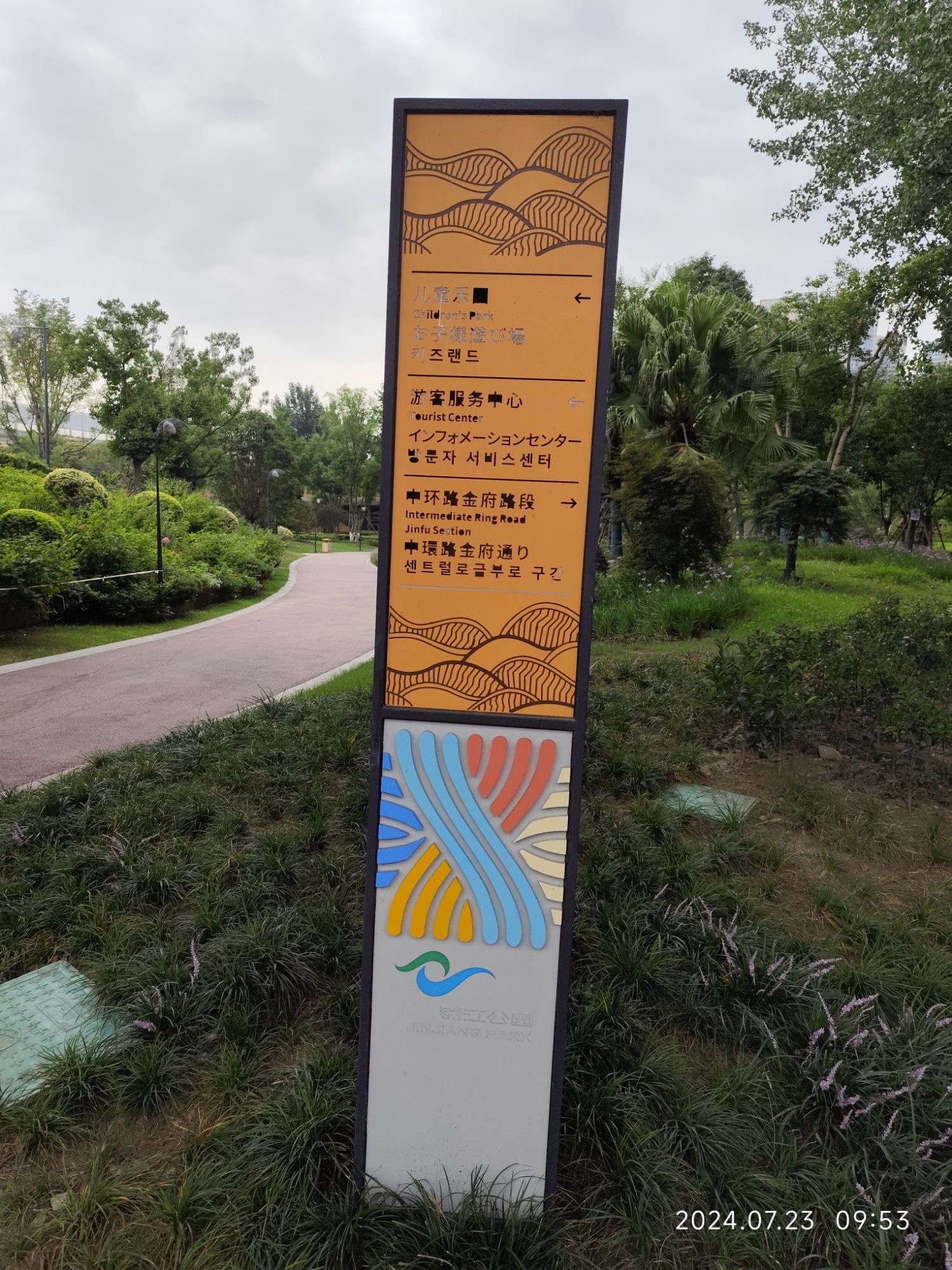 锦江公园·亲水园旅行图片 2