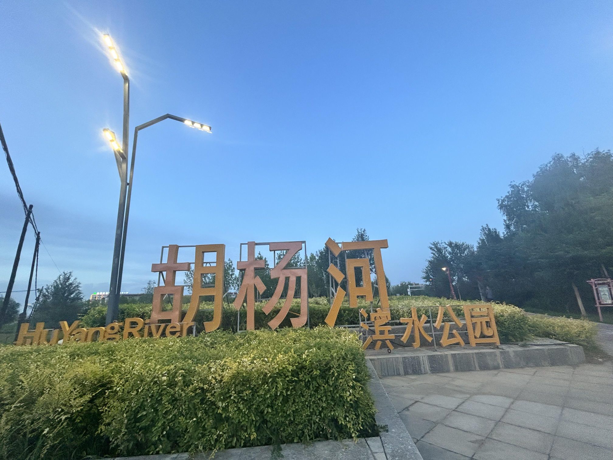 胡杨河滨水公园