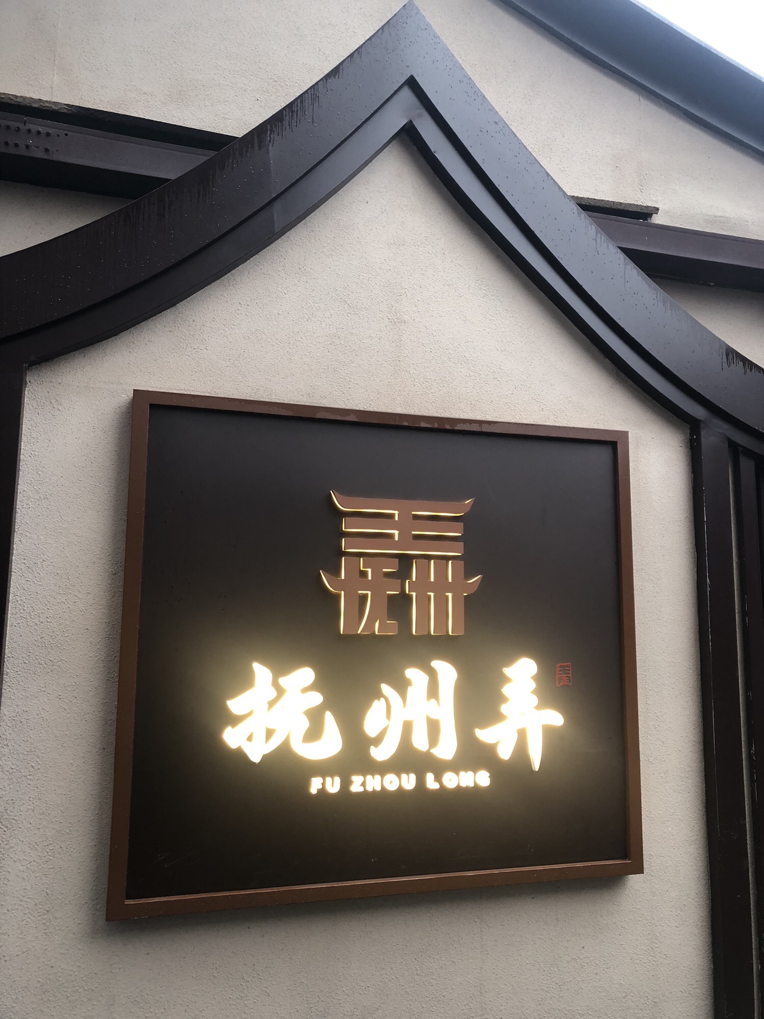 抚州弄牌坊旅行图片 2