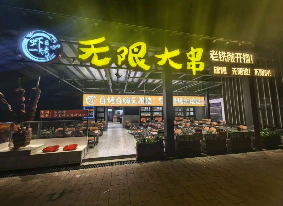 虾烤·无限大串