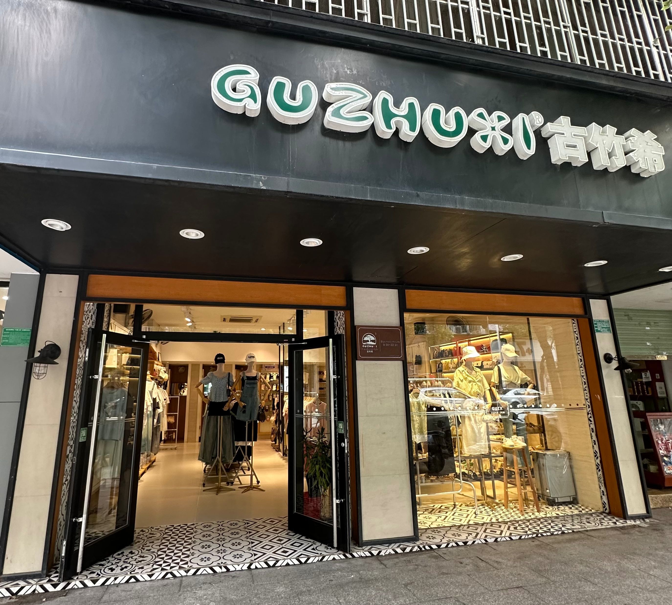 古竹希女装(信德堂对面)