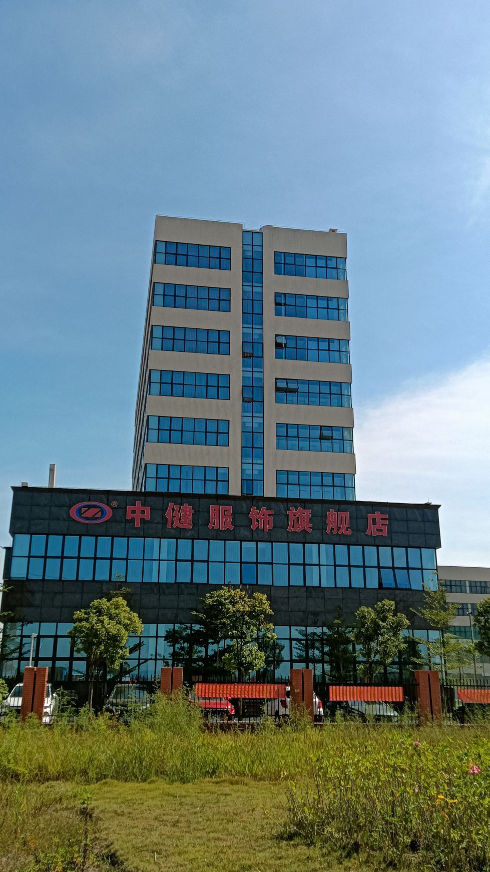 广西中健运动休闲服饰有限公司