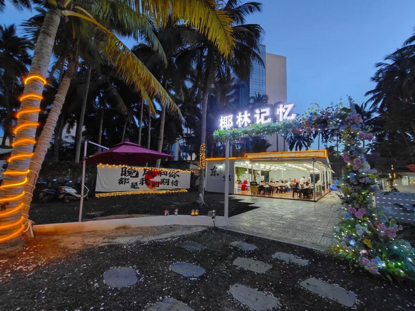 椰林记忆餐厅