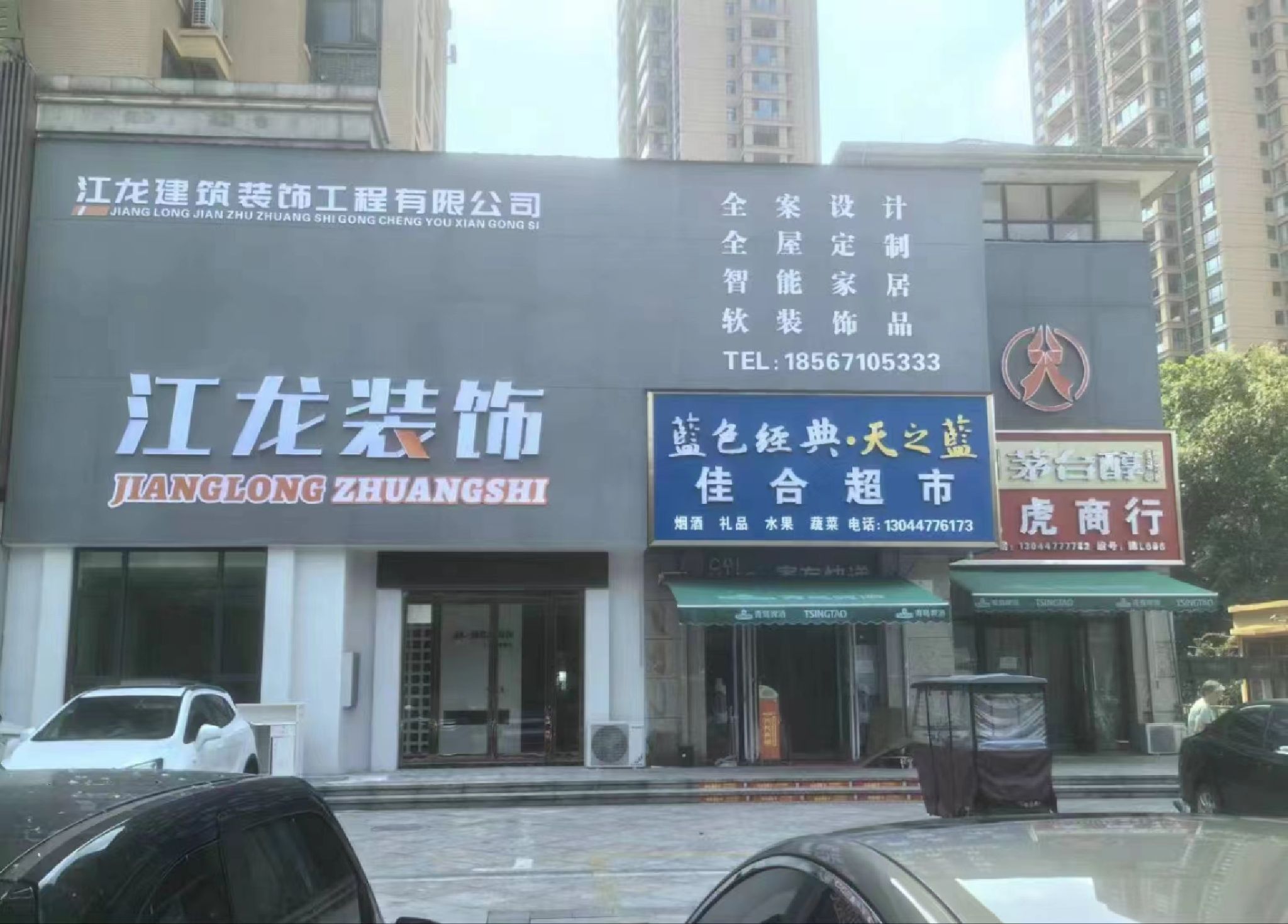 漯河江龙建筑装饰工程有限公司
