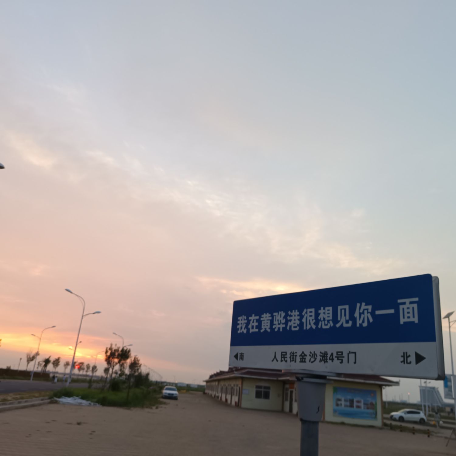黄骅港梦幻金沙滩旅行图片 1