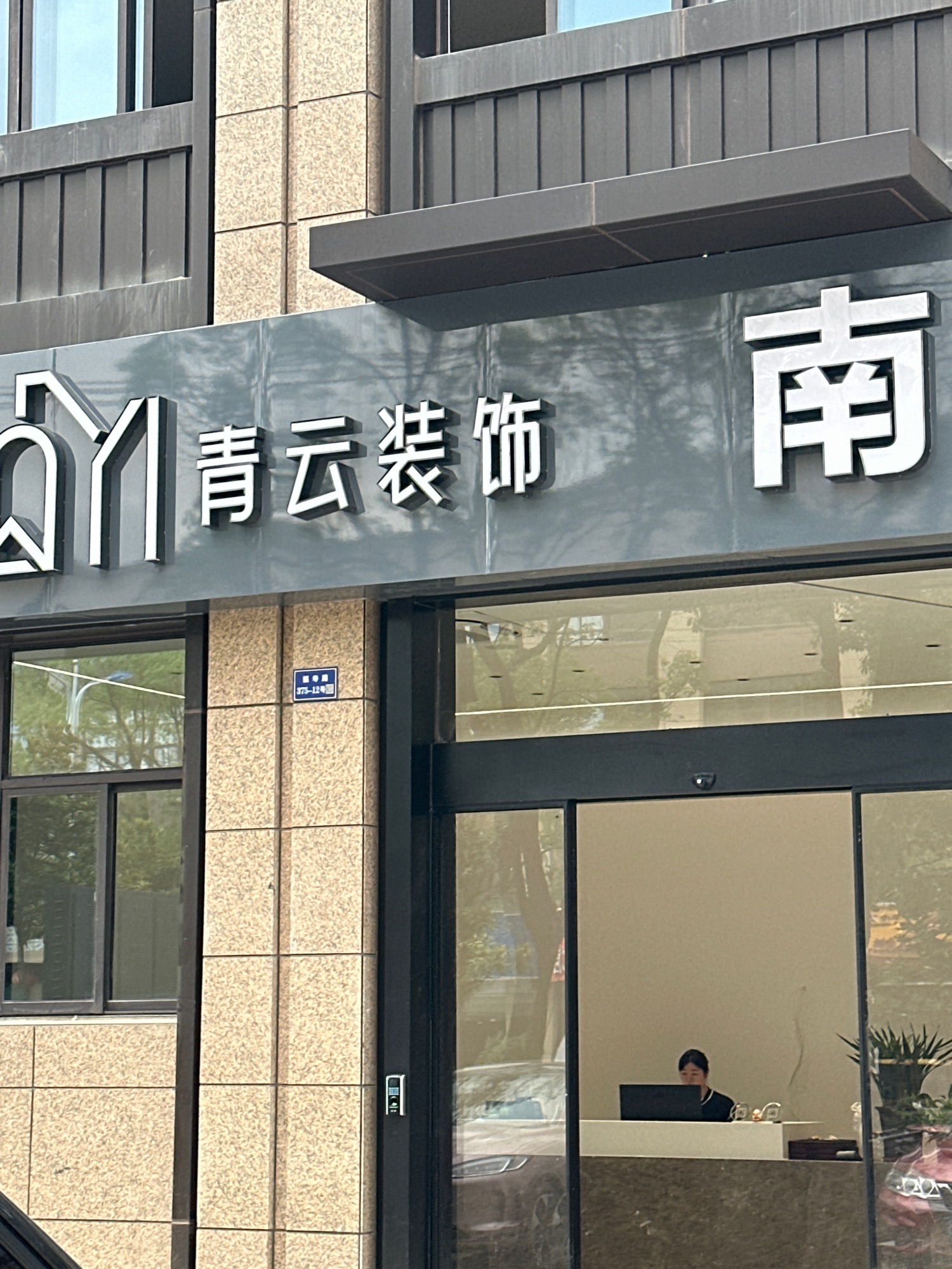 南通青云装饰全案中心