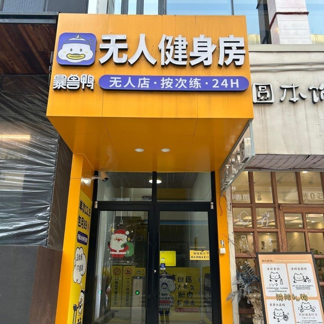 暴兽鸭24H无人自助健身