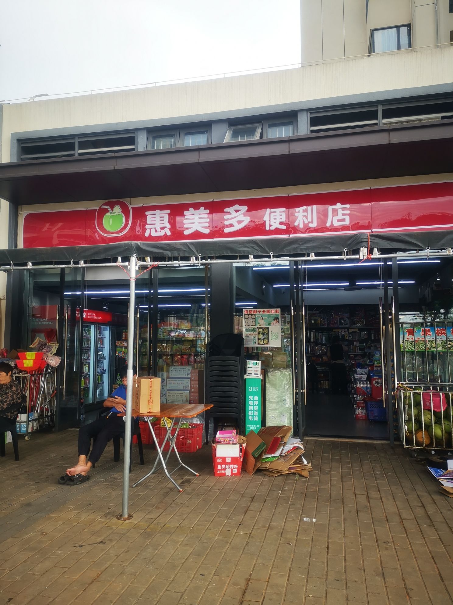 惠美多便利店