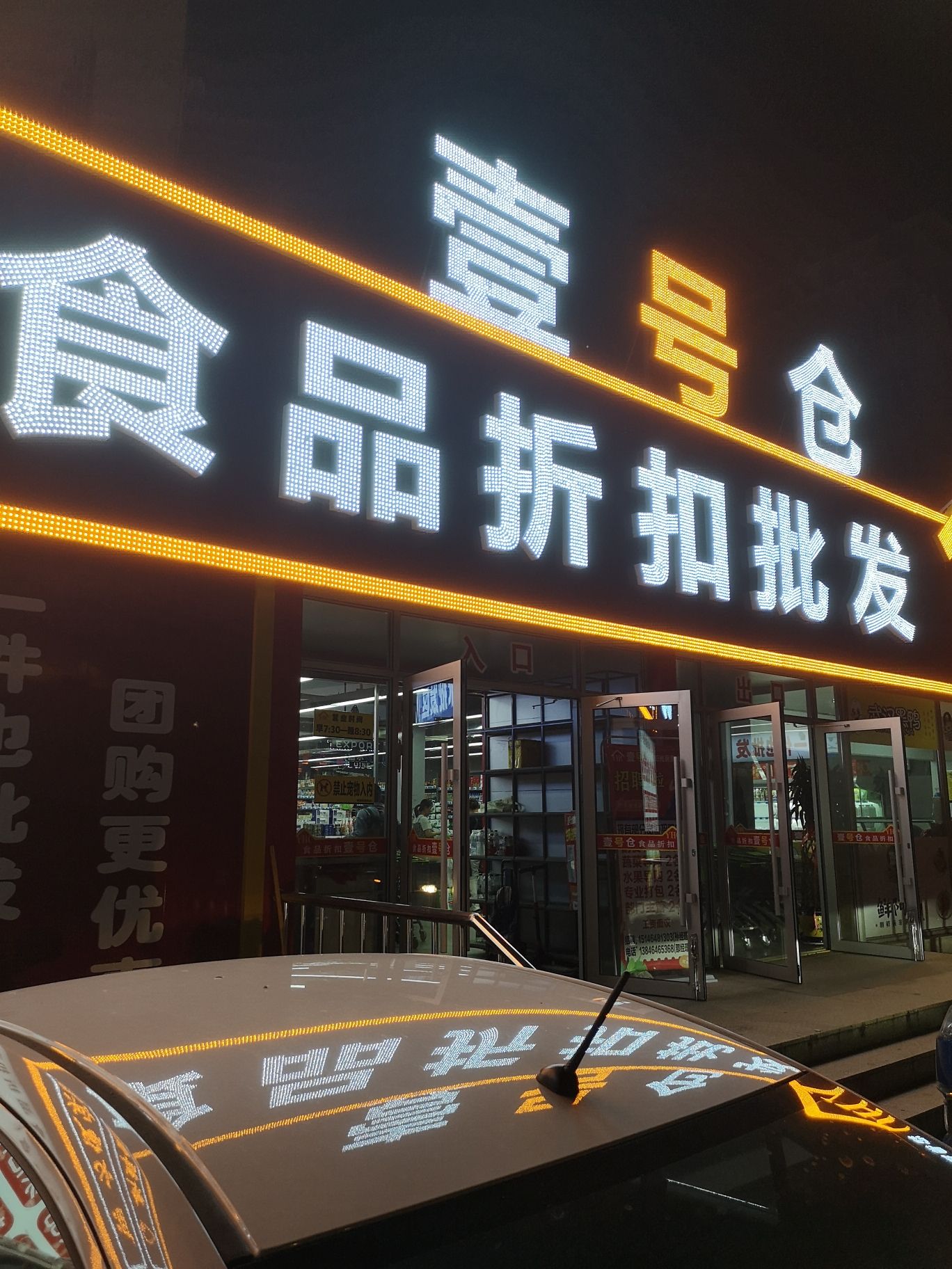 壹号仓食品折扣批发(阳光丽景店)