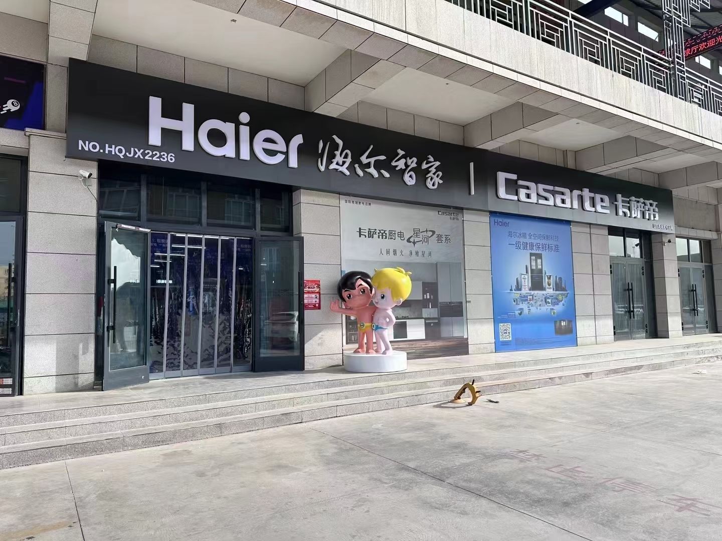 海尔专卖店(建材市场店)