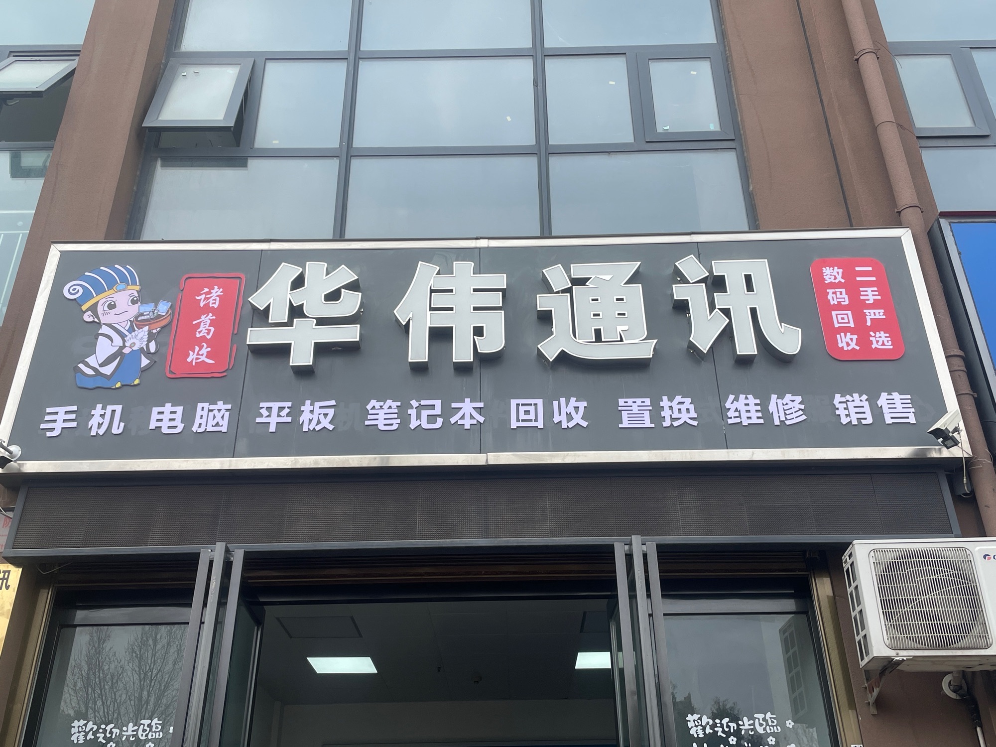 华伟通讯手机电脑回收出售
