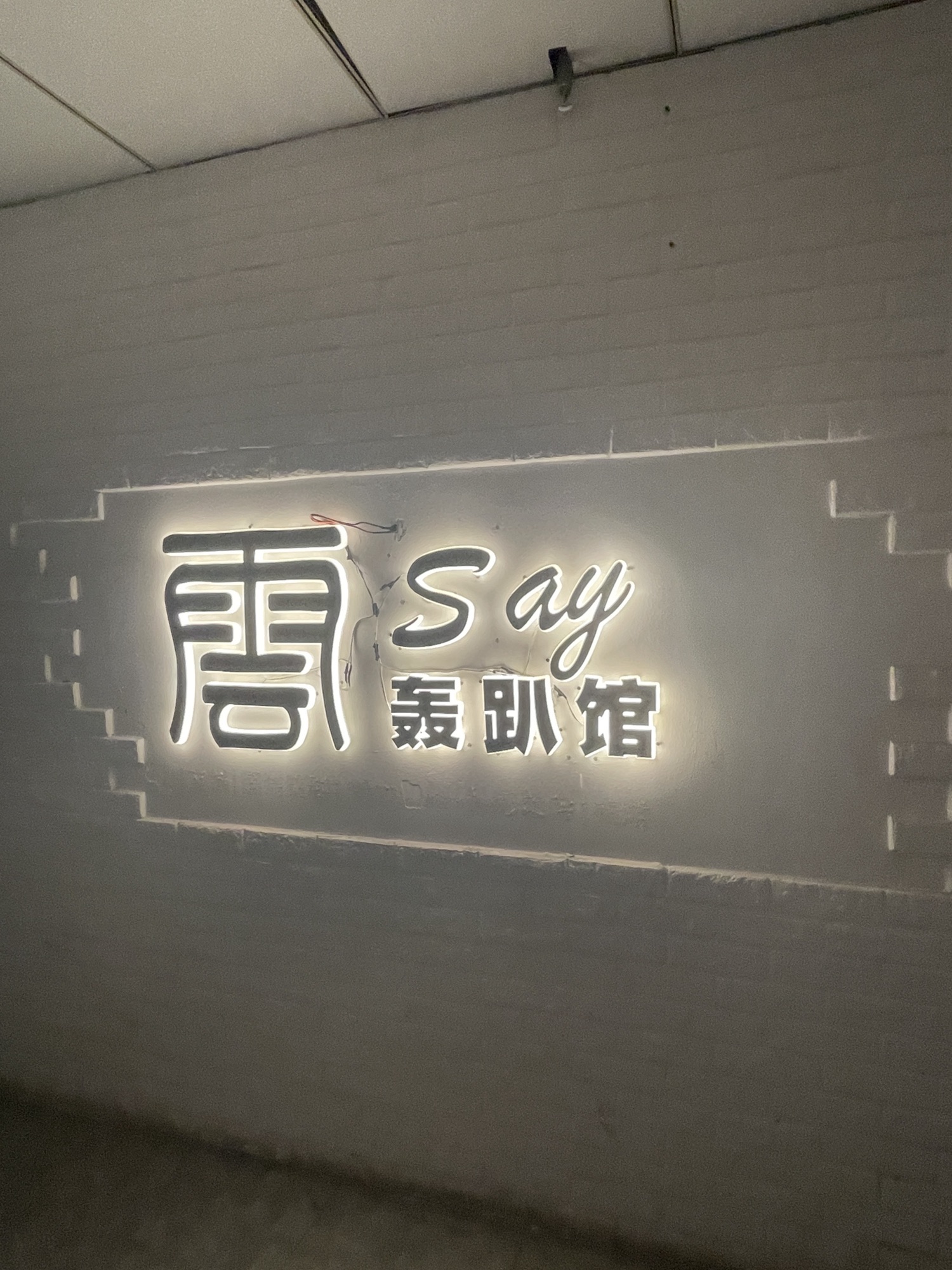 600雲say轰趴馆.团建聚会
