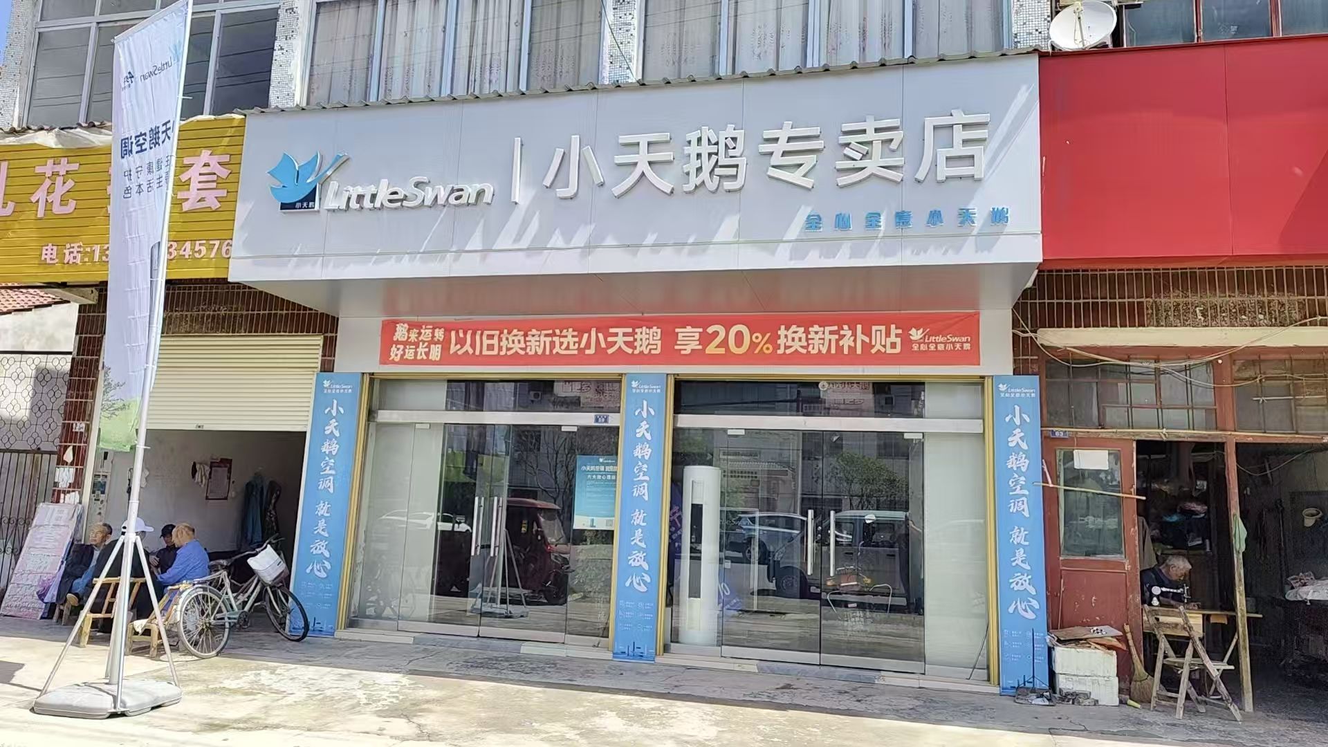 小天鹅专卖店(丰乐达盛电器店)