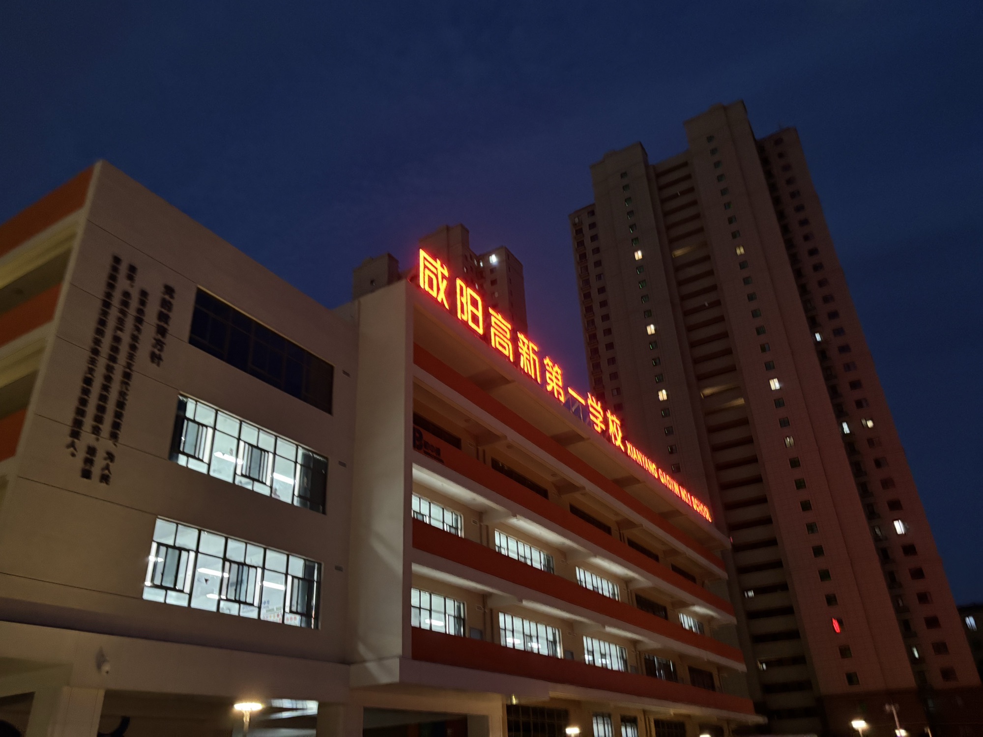 咸阳高新第一学校