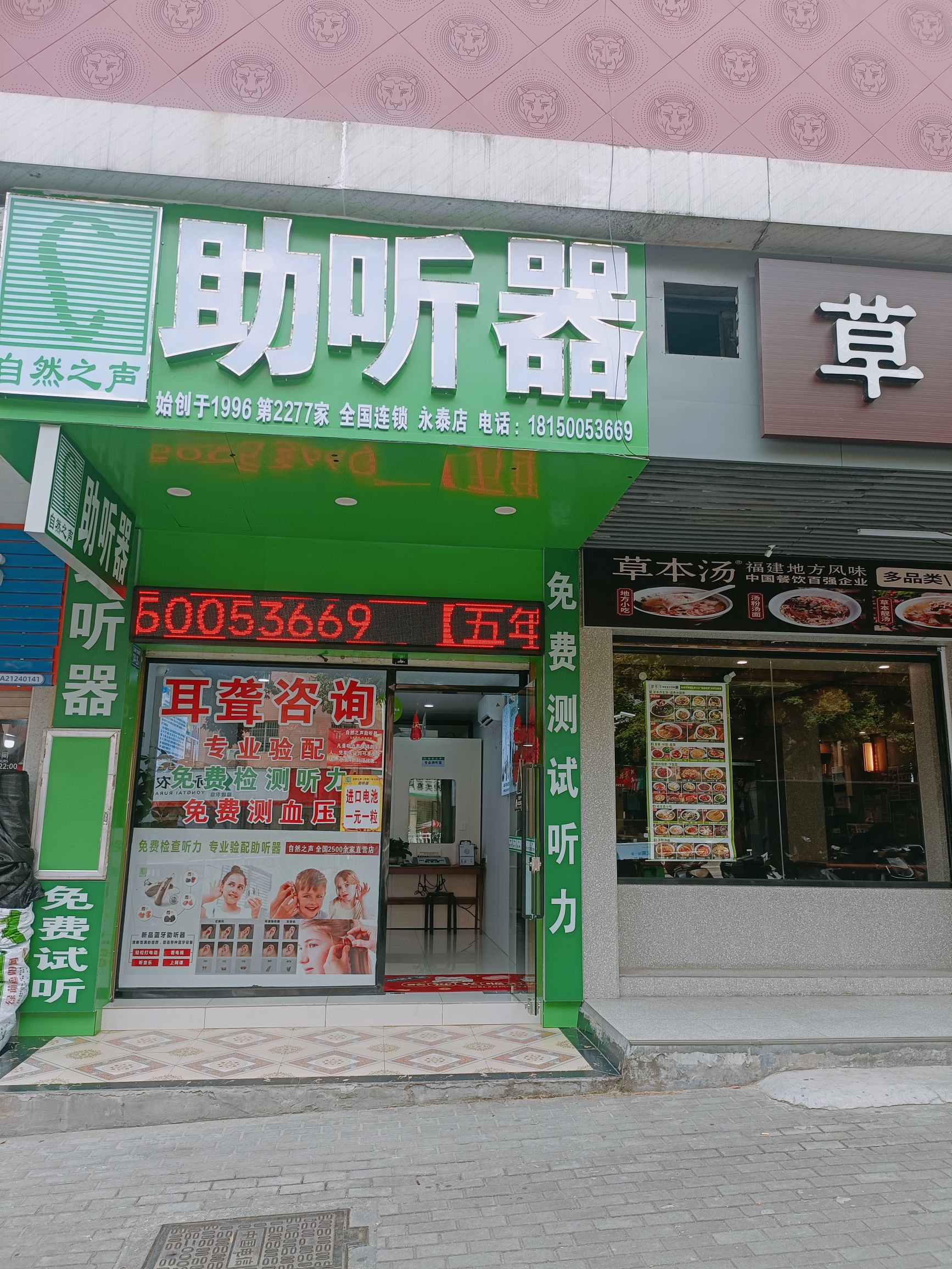 自然之声助听器·呼吸机(福州永泰店)