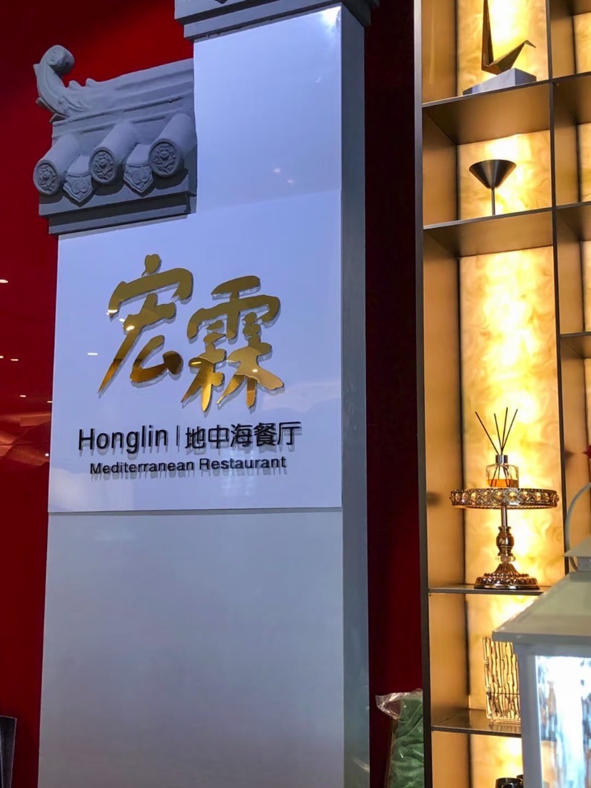 宏霖Honglin地中海餐厅(佛山首店)