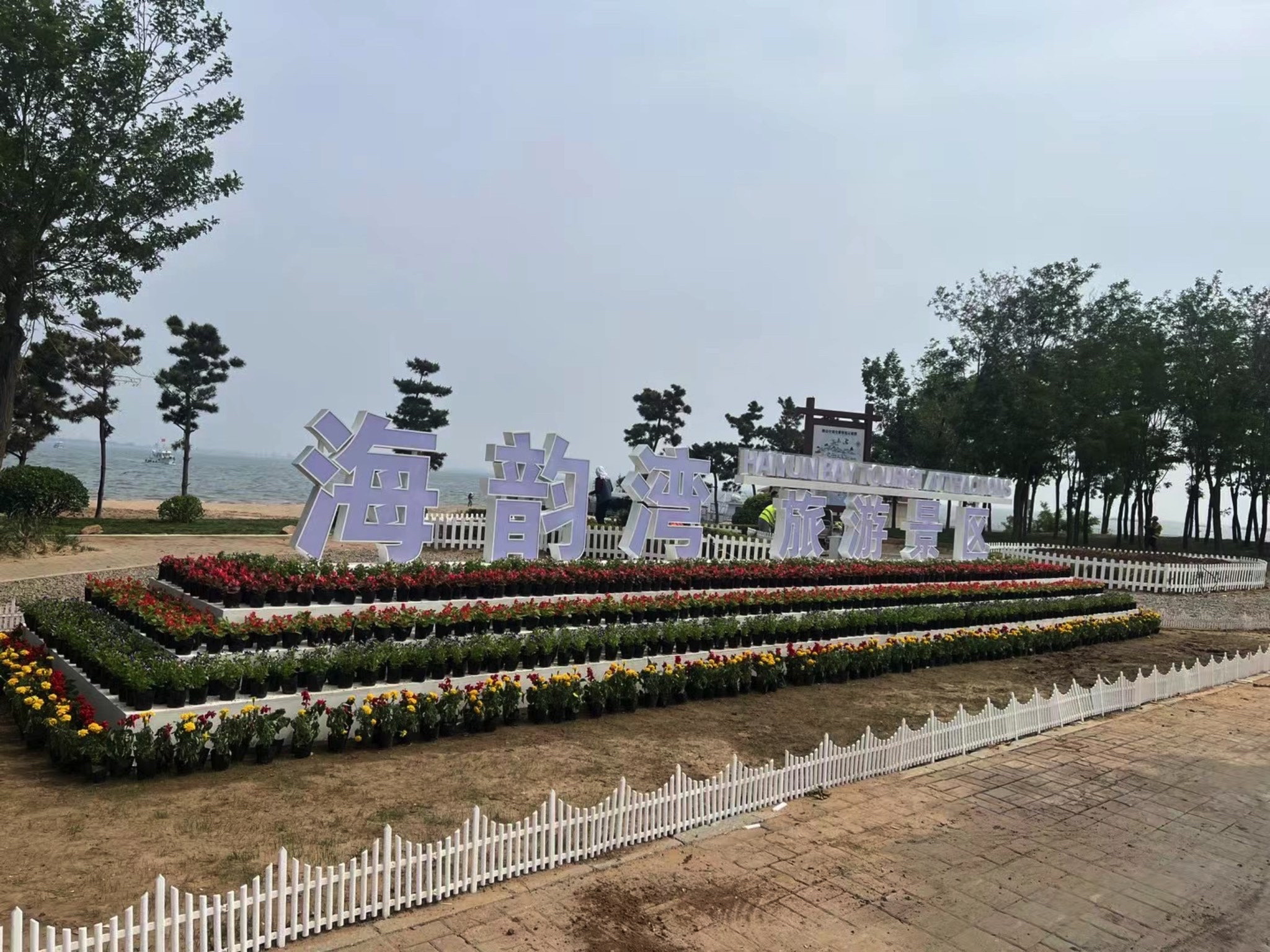 海韵湾旅游景区旅行图片 1