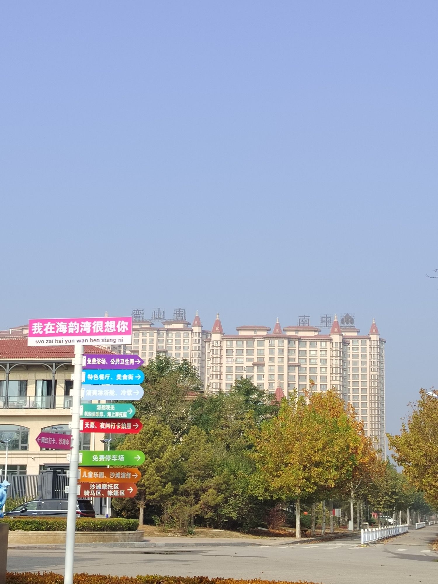 海韵湾旅游景区旅行图片 1