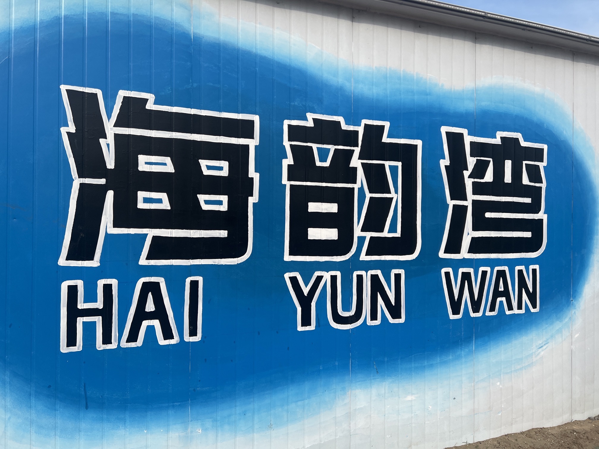 海韵湾旅游景区旅行图片 3