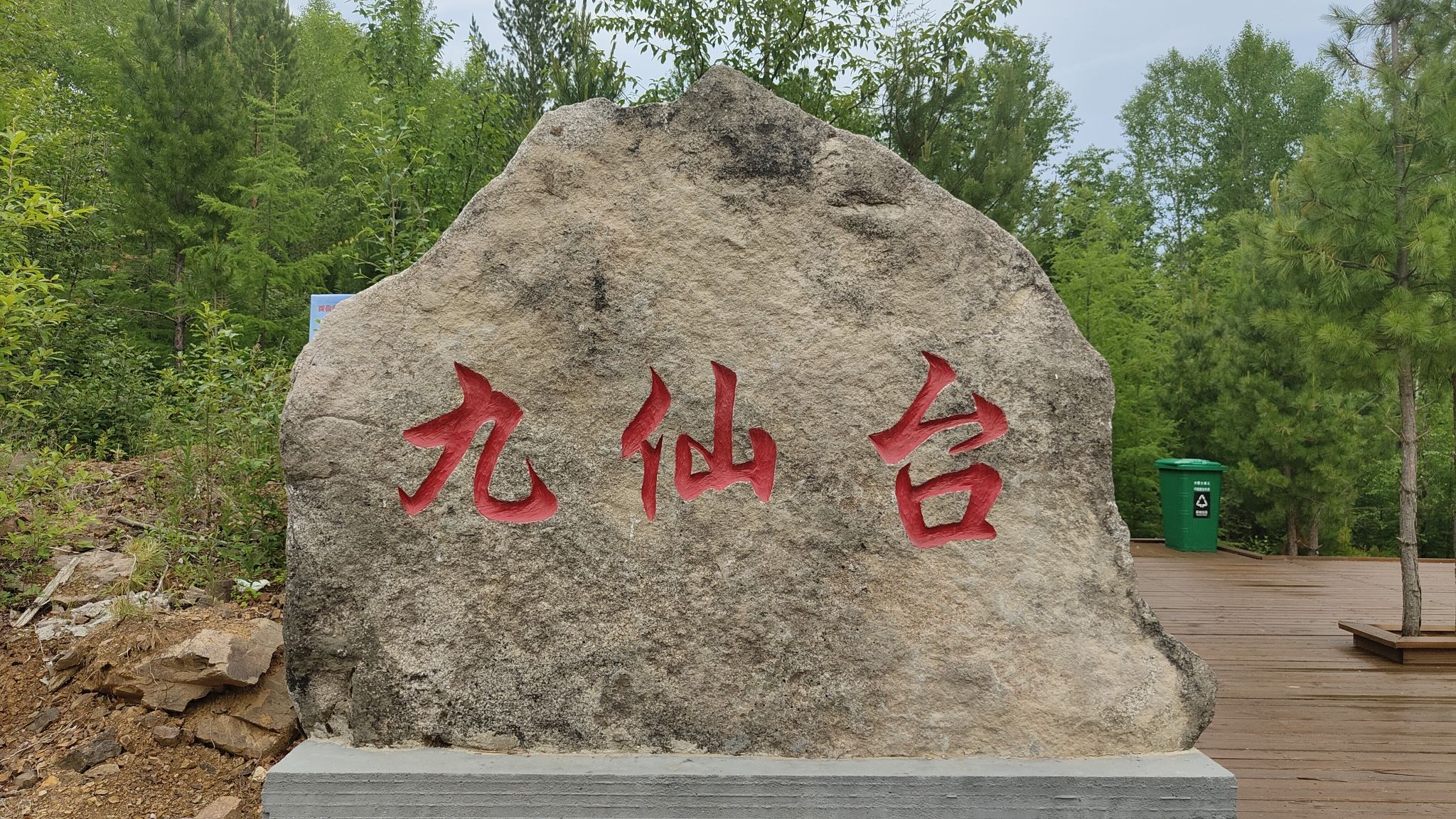 九仙台旅行图片 1