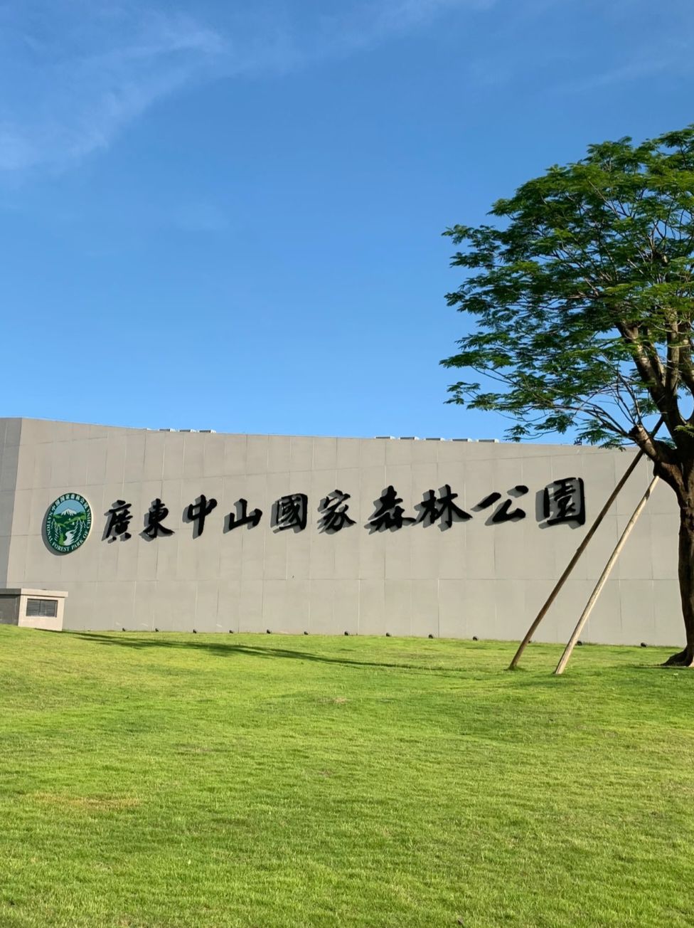 廣東中山國家森林公園