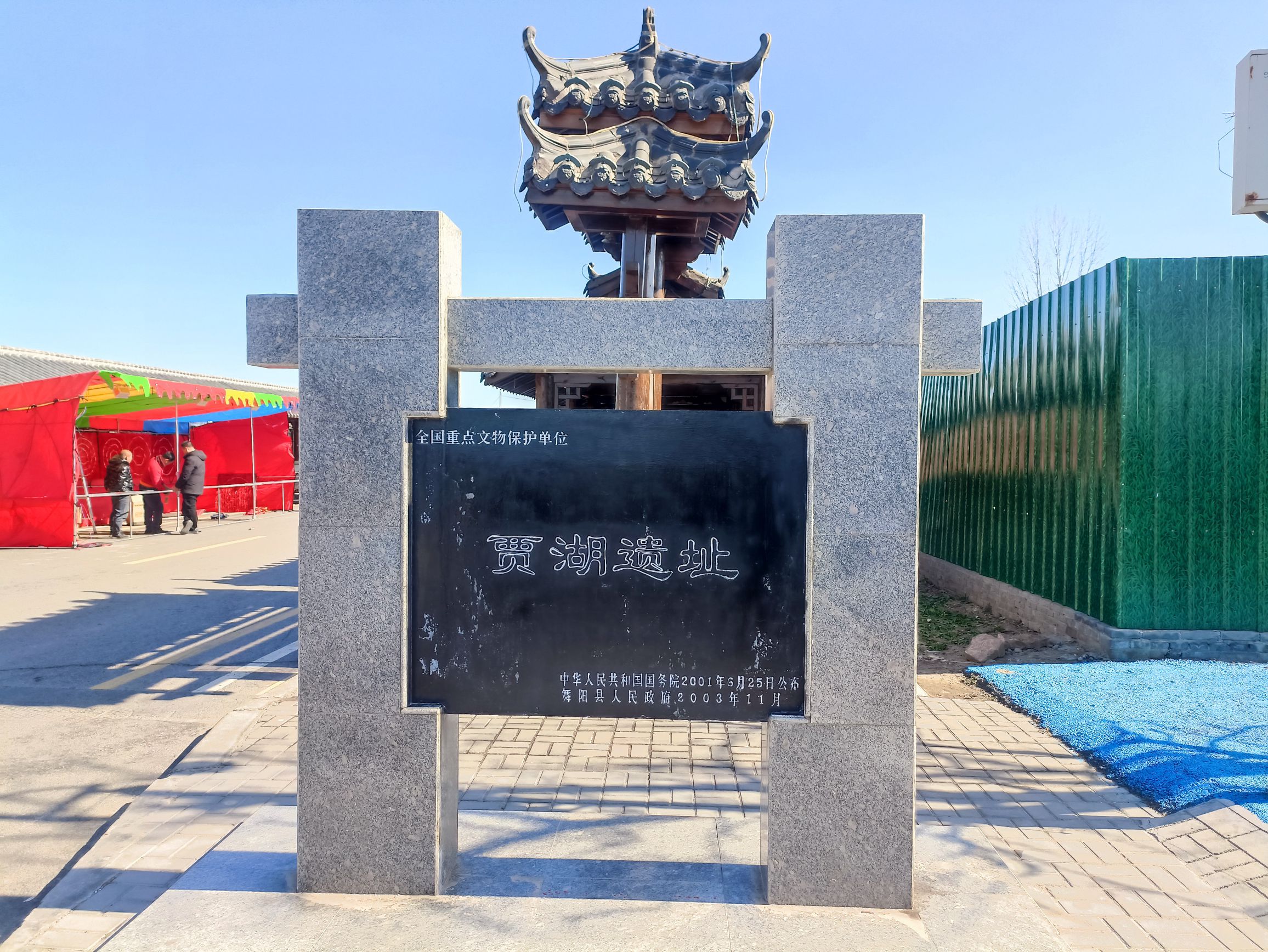 贾湖考古遗址公园旅行图片 1