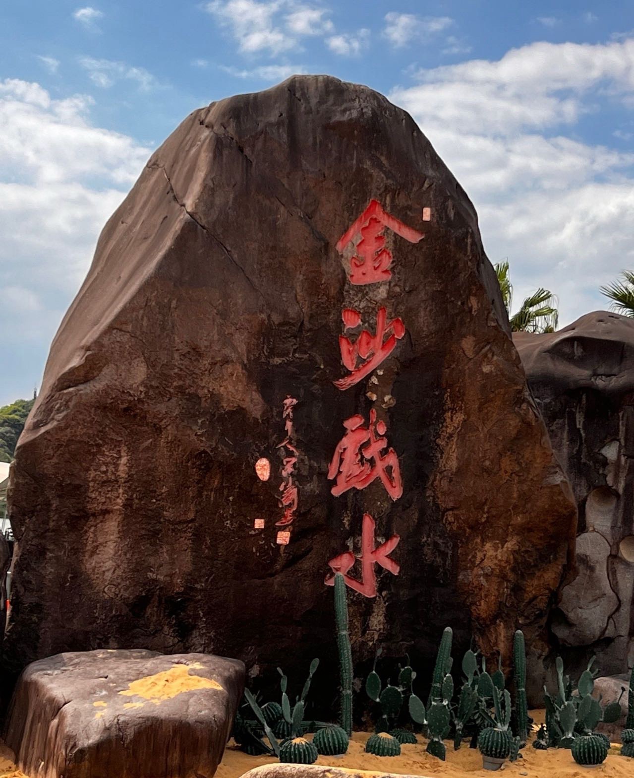 下沙沙滩旅行图片 1