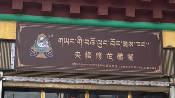 格龙寺实景照片