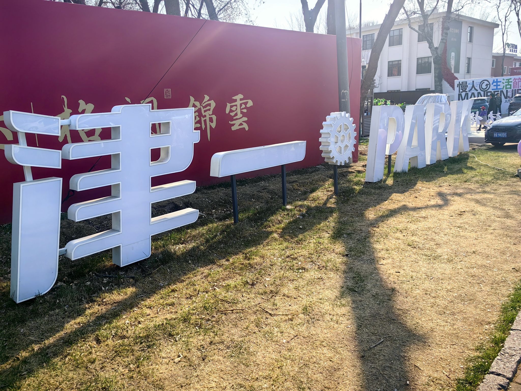 泰达津一产业公园