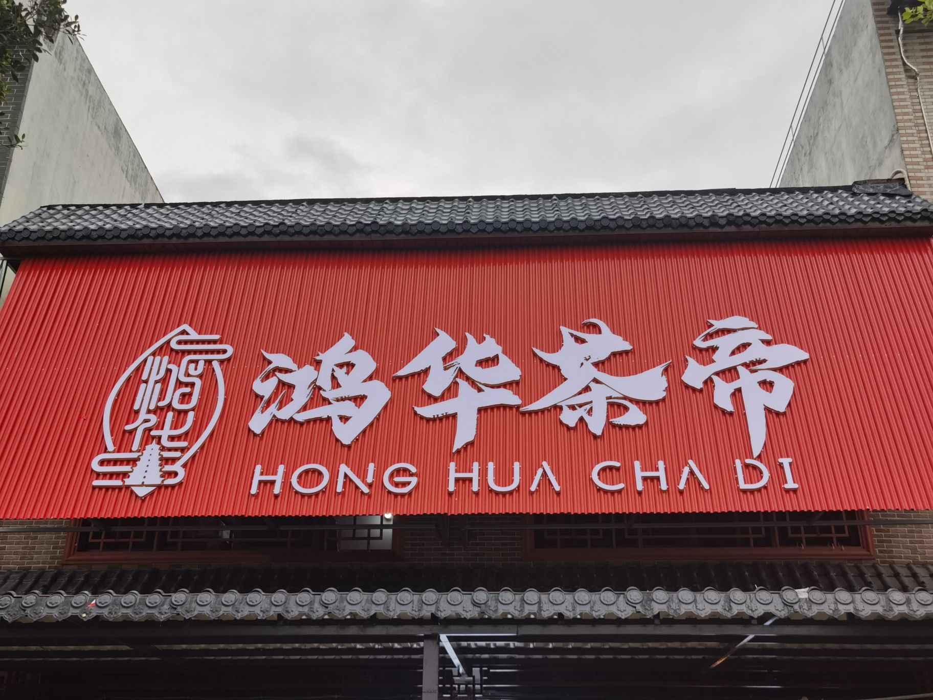 琼海塔洋鸿华茶帝老爸茶馆