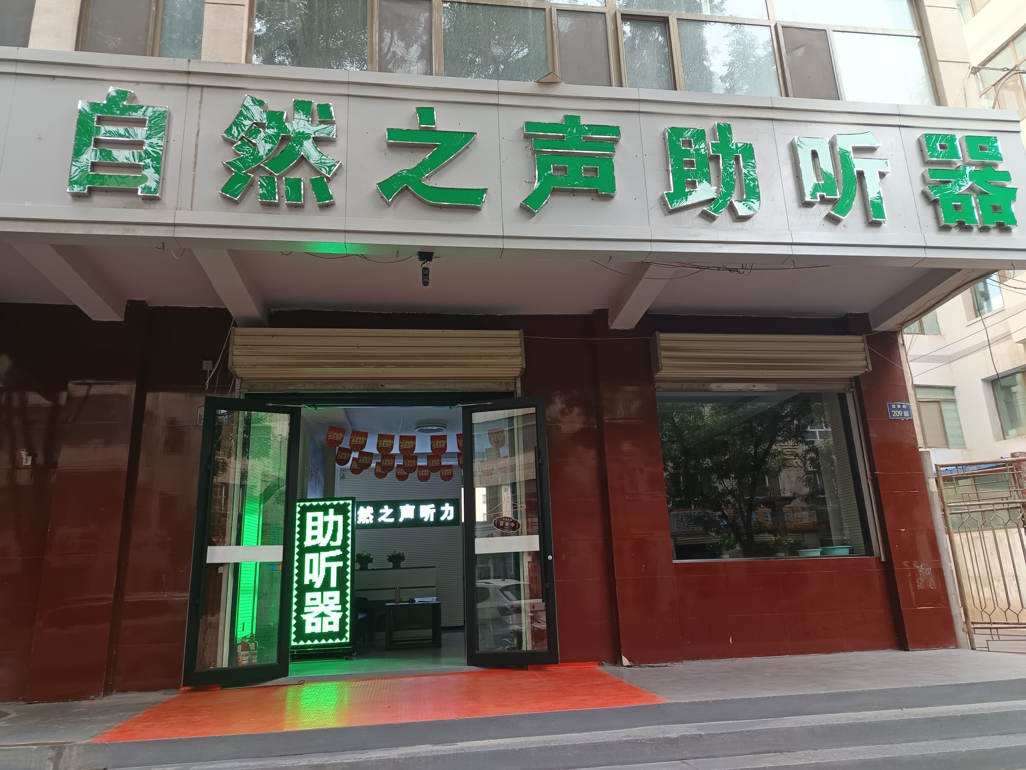 自然之声助听器·呼吸机(临泽县店)