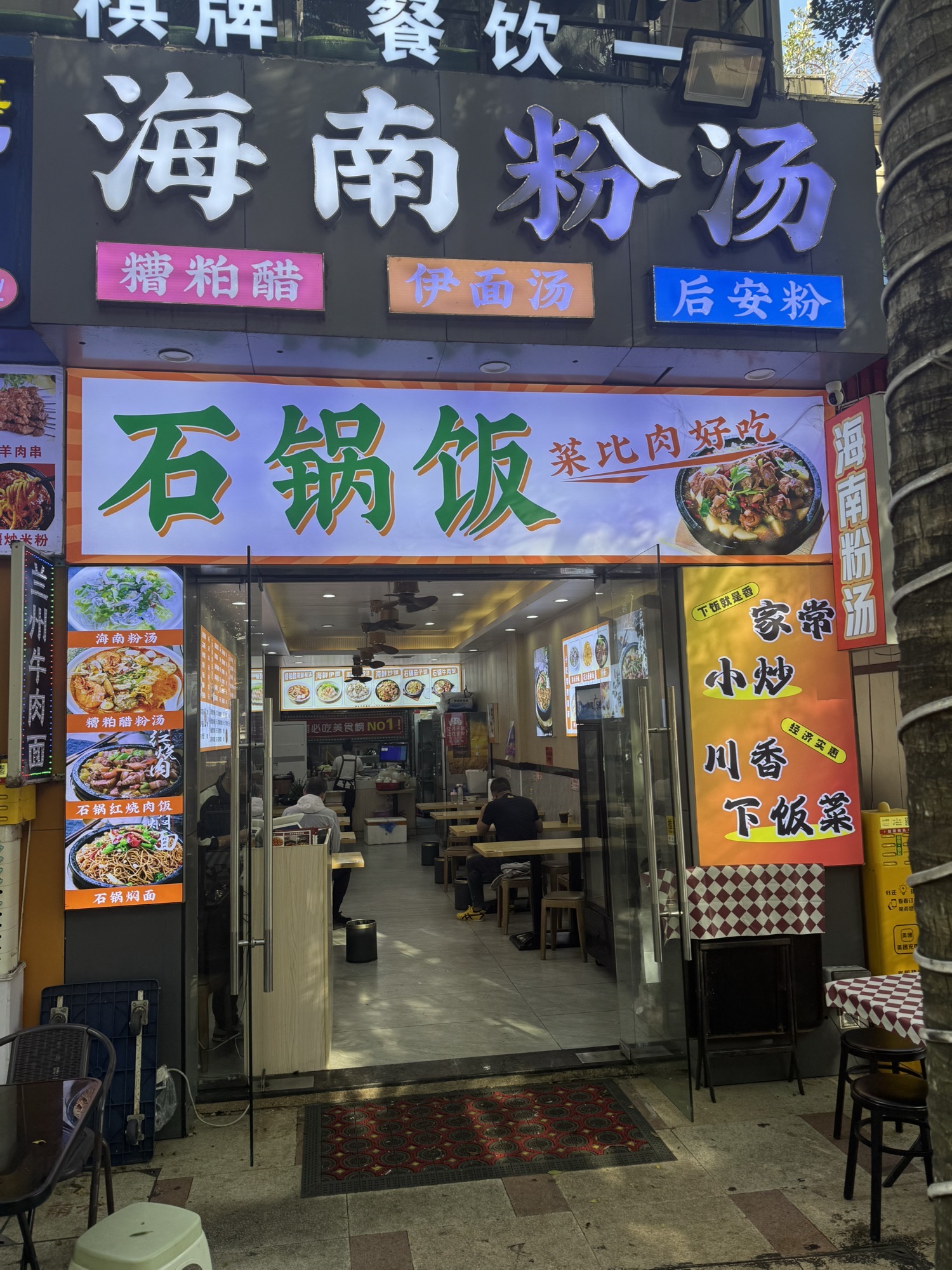 海南粉汤