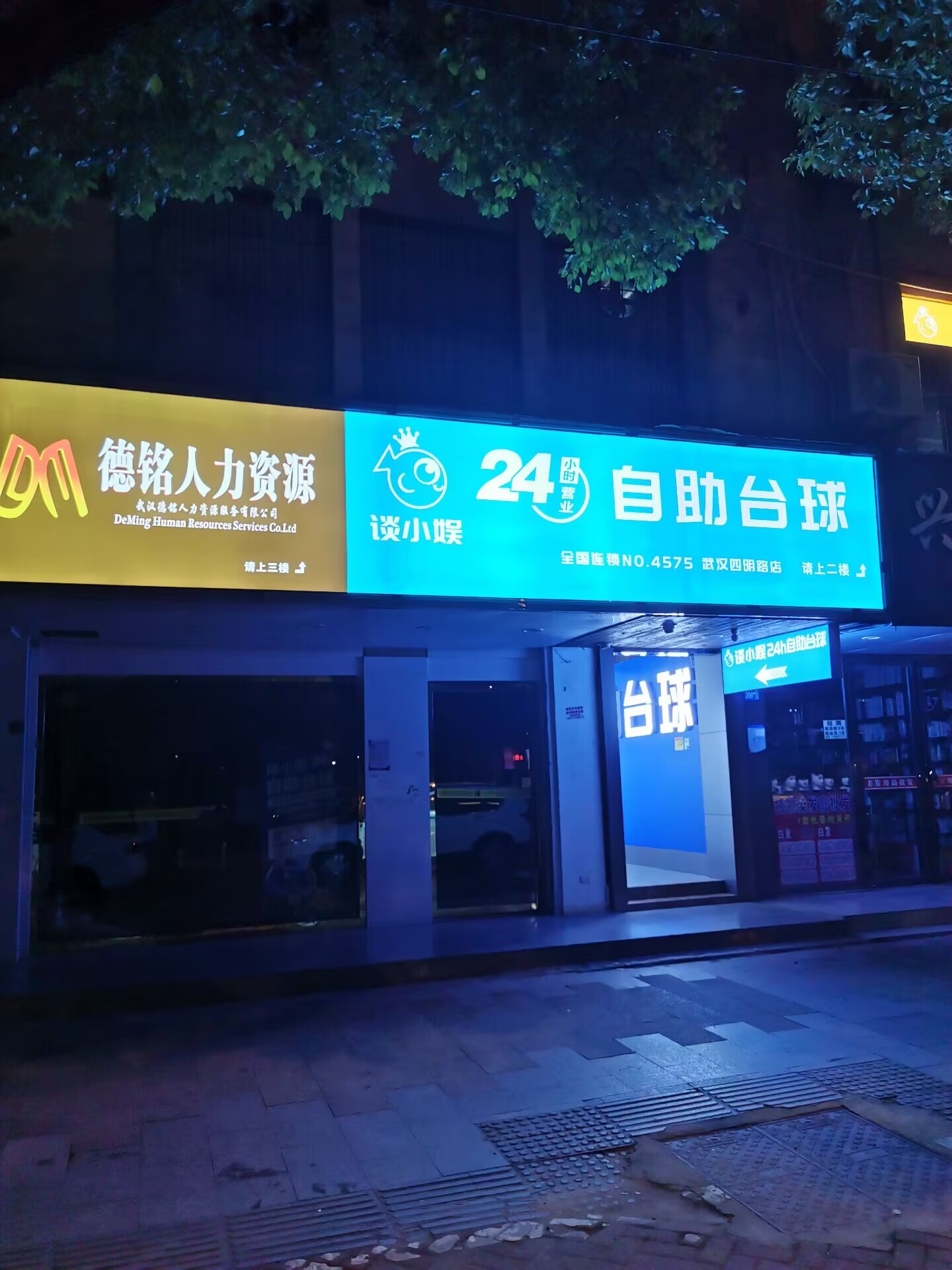场地封面-谈小娱24h自助台球(四明路店)