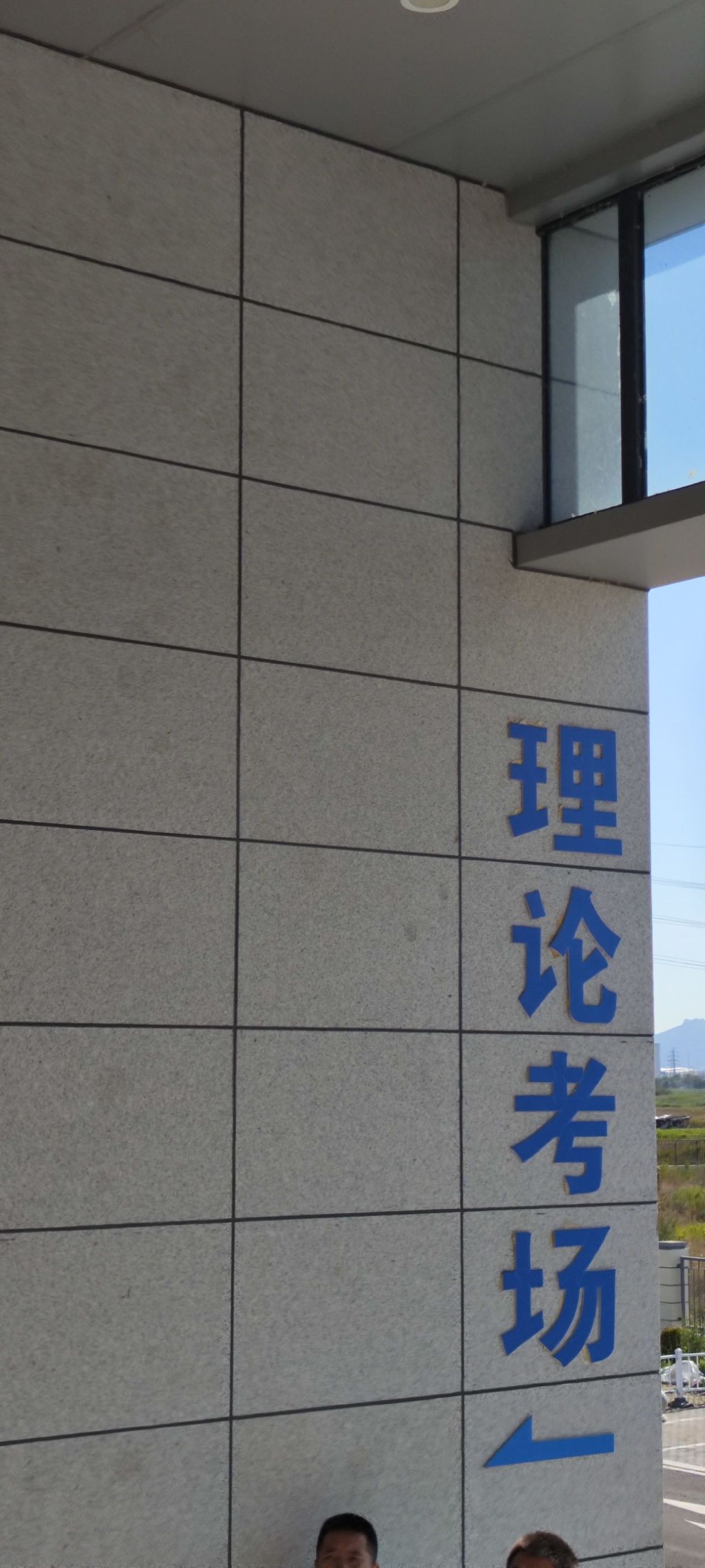 连云港车管所理论考场