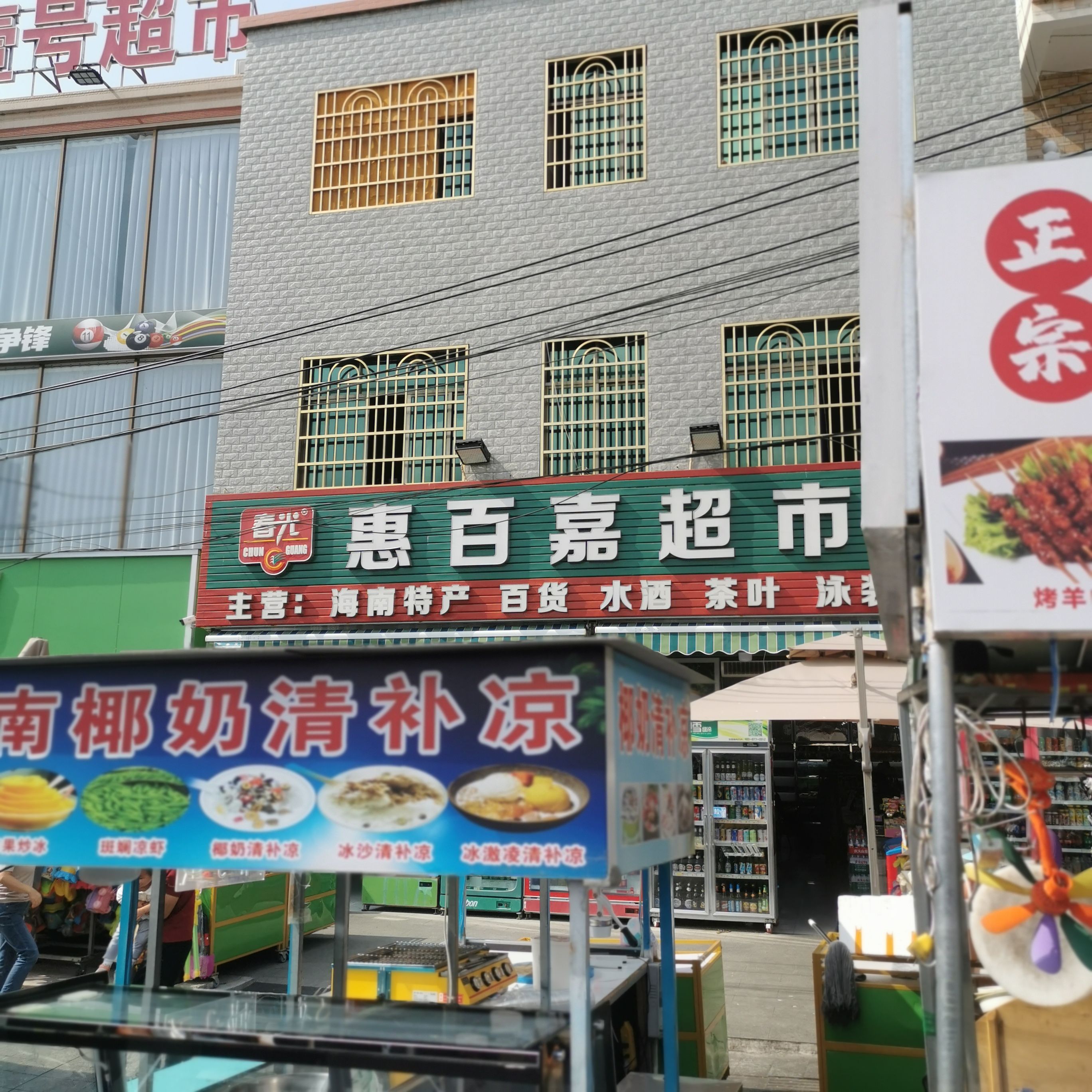 惠百嘉超市(万福路店)