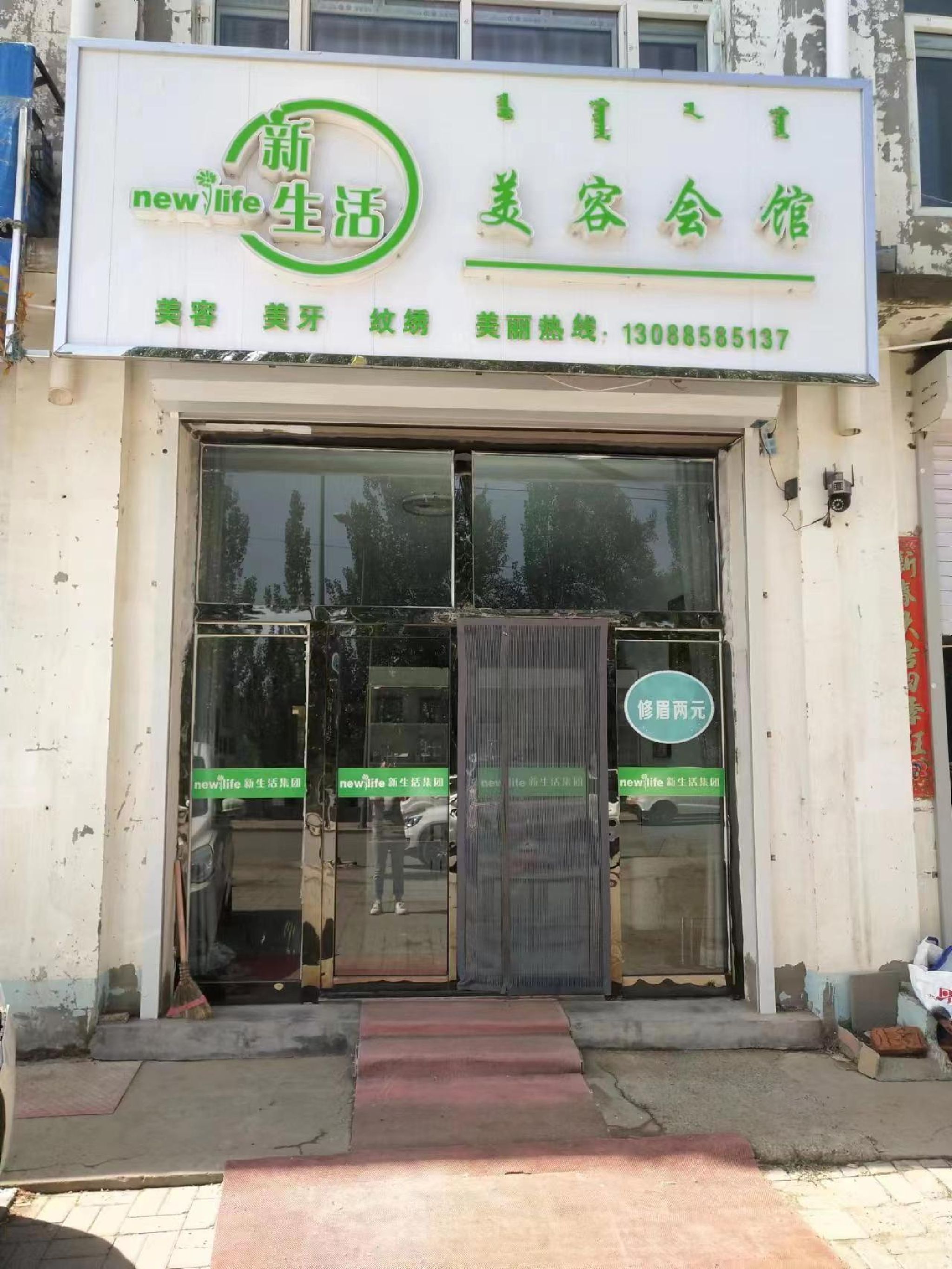 新生活美容会馆