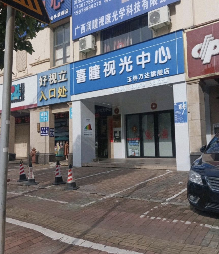 喜瞳视光中心(玉林万达旗舰店)