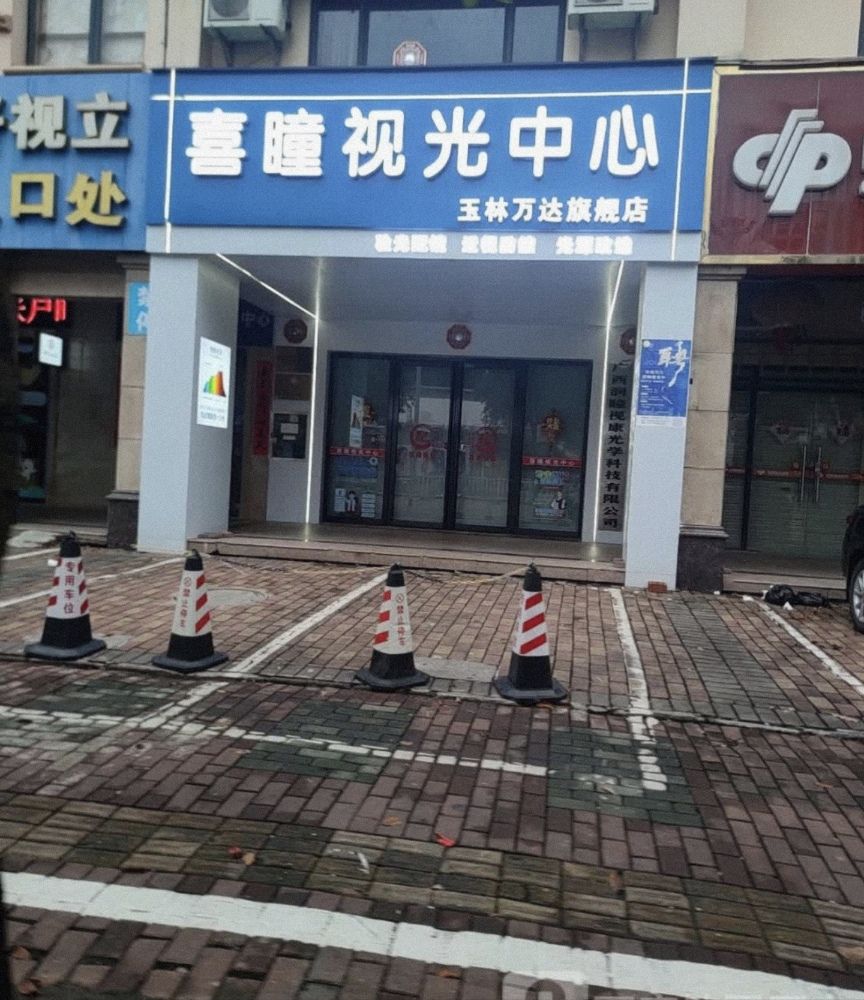 喜瞳视光中心(玉林万达旗舰店)