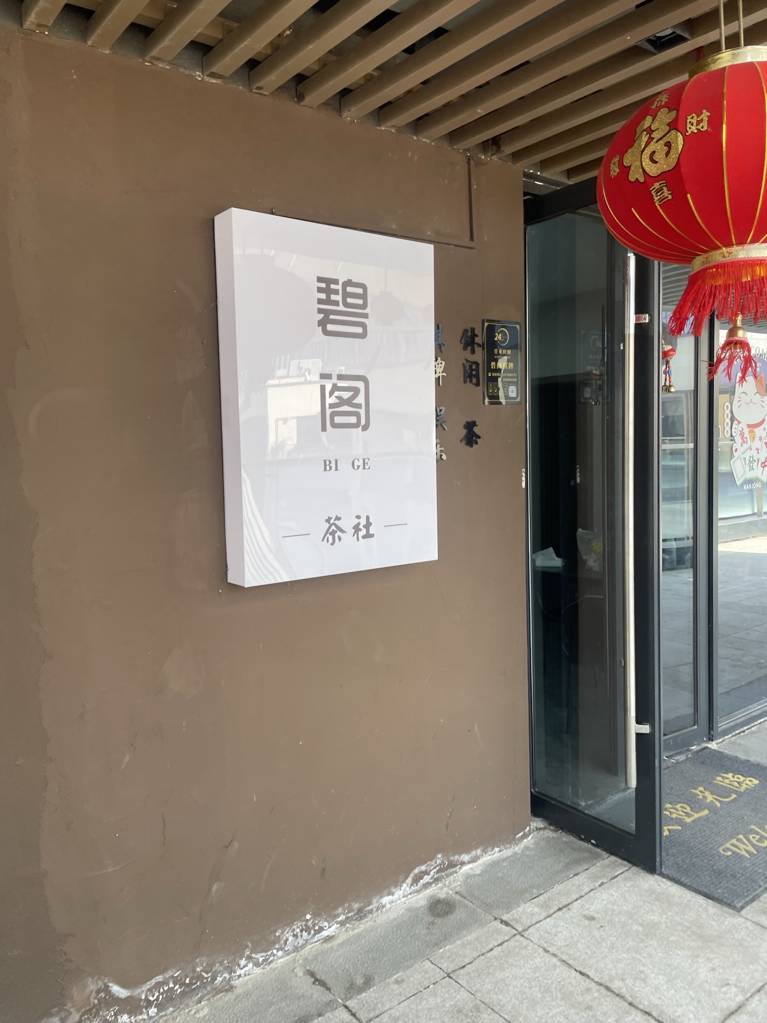 场地封面-碧阁茶社(金马路缤纷天地广场店)