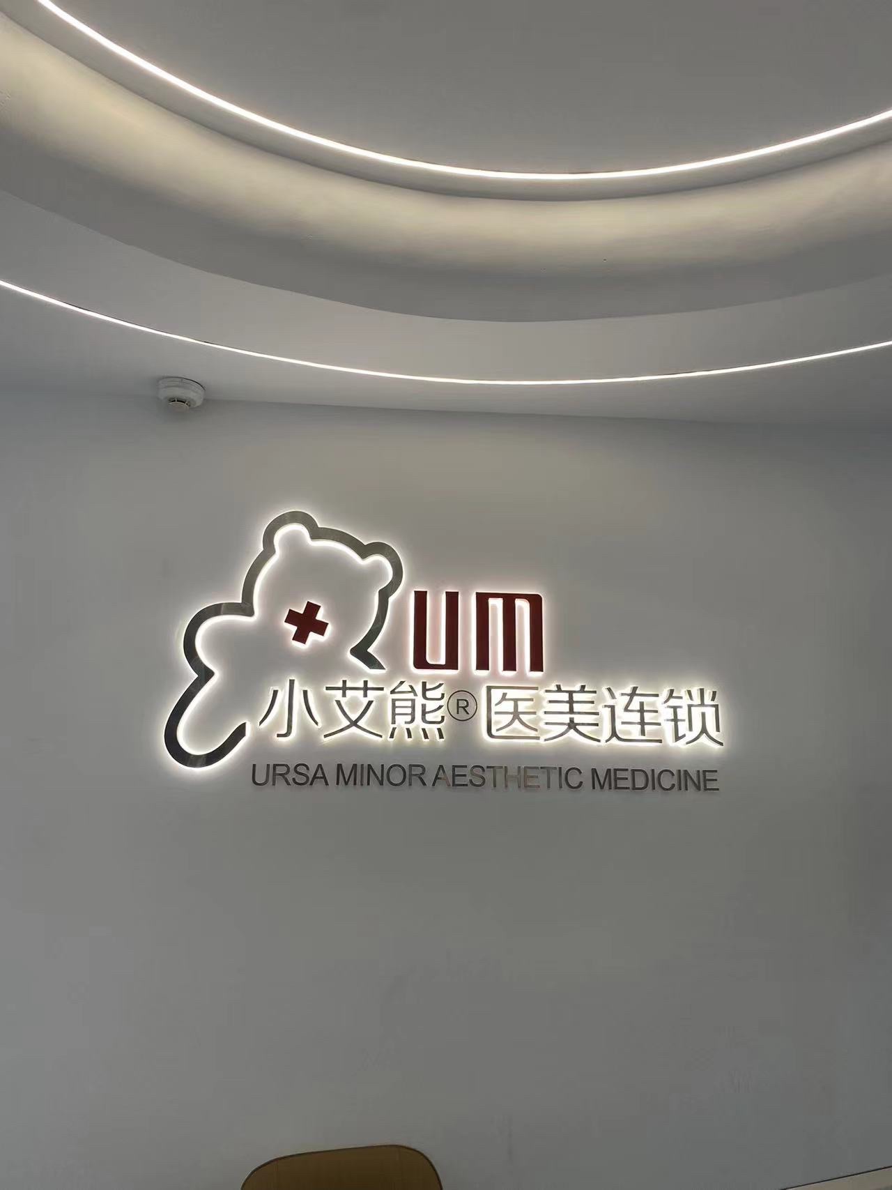 西安小艾熊医美连锁(大都荟院区)