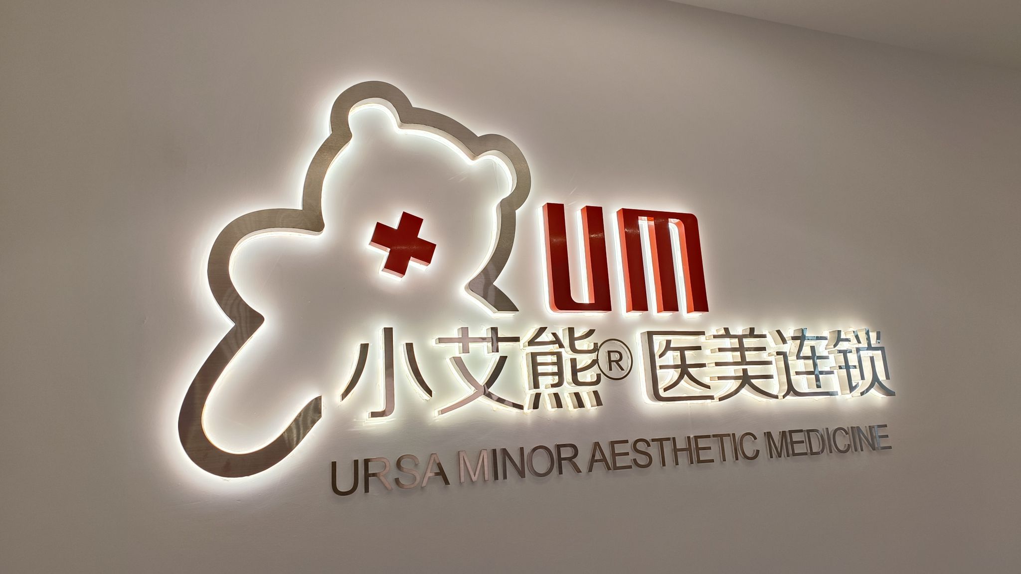 西安小艾熊医美连锁(大都荟院区)