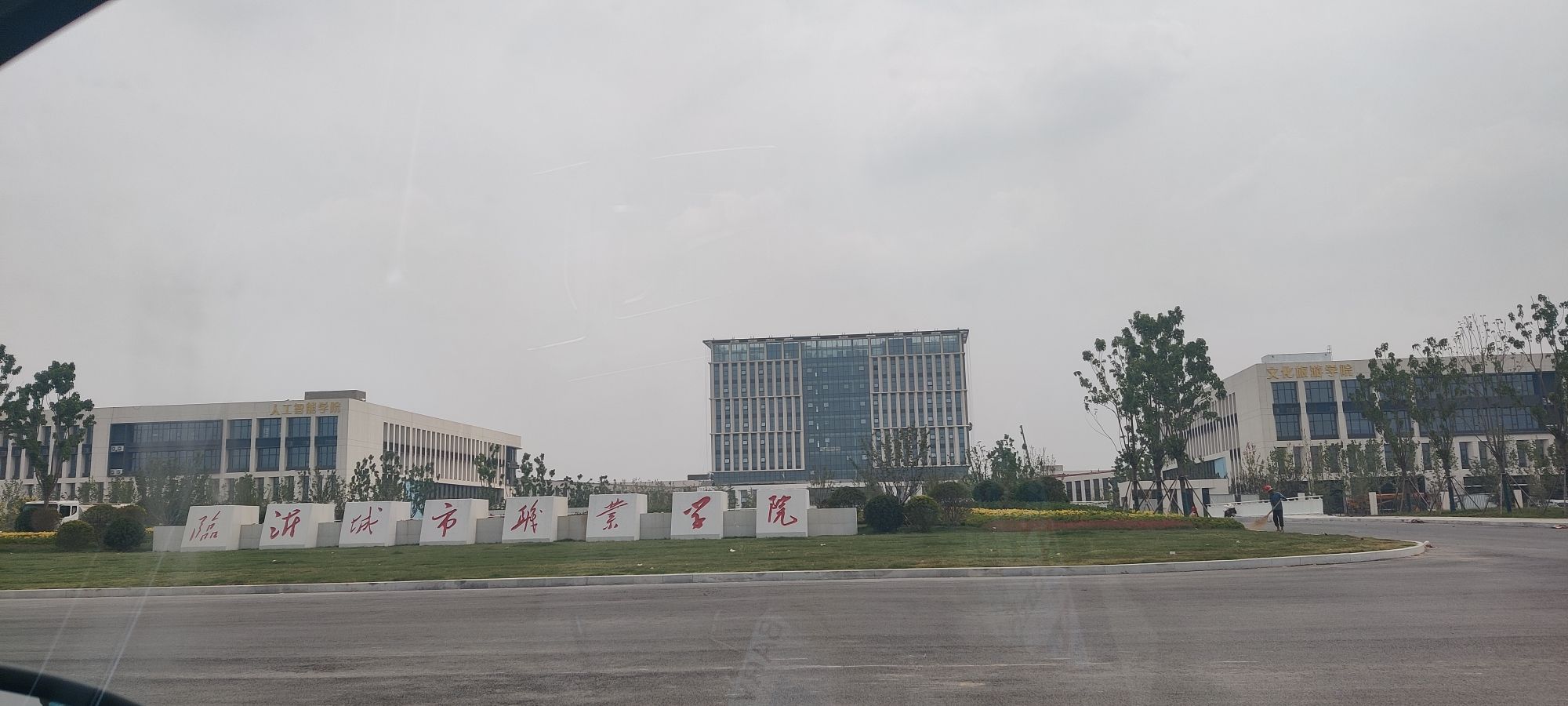 临沂城市职业学院