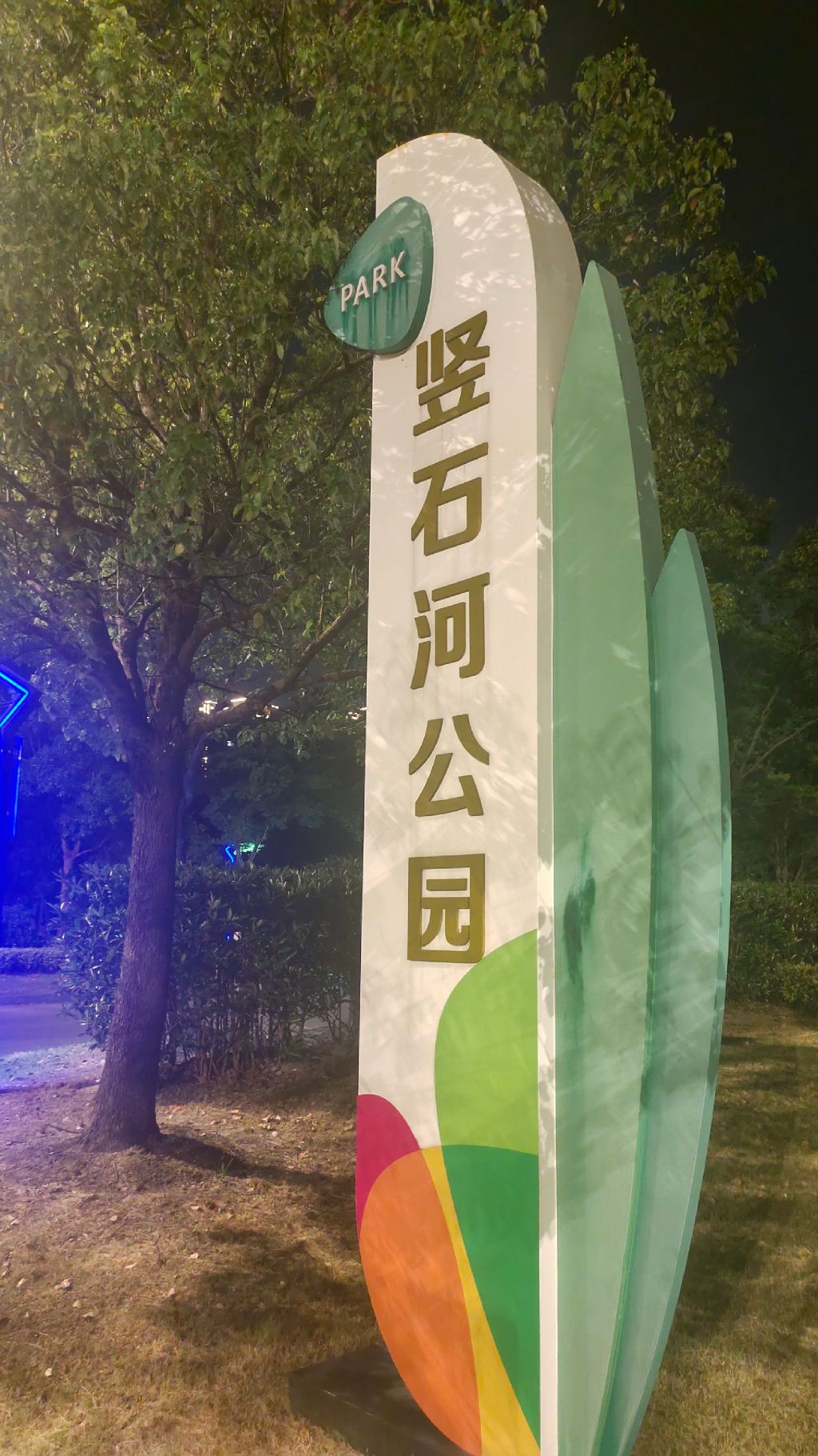 竖石河公园旅行图片 1