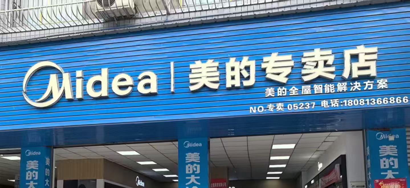 美的智慧家(宋家瑞家电器专卖店)