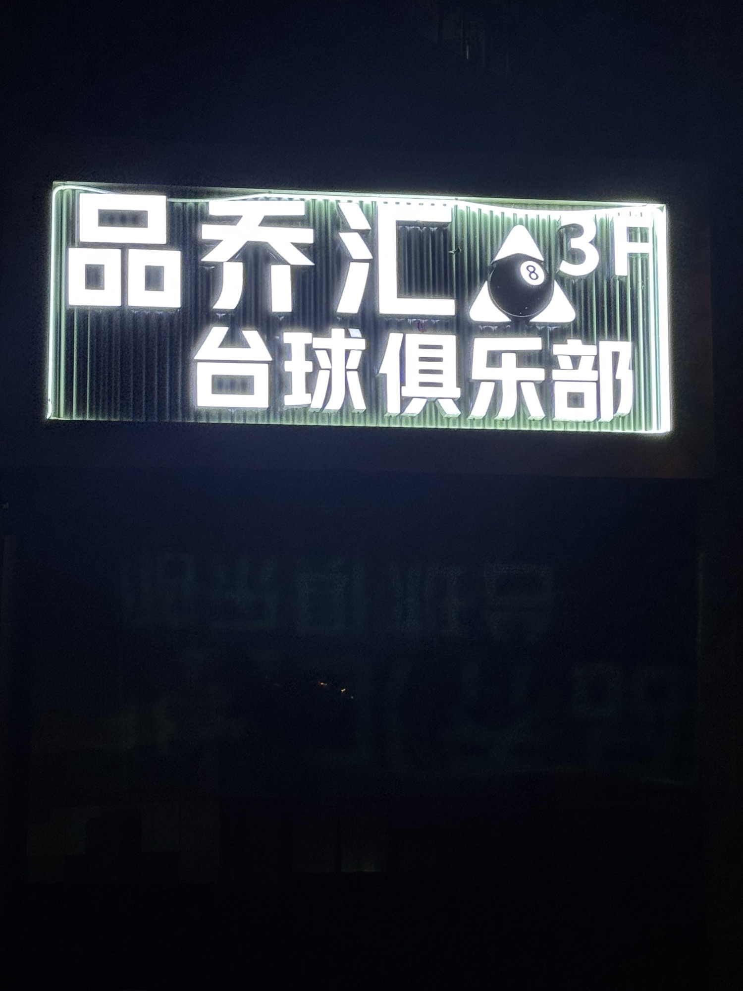 场地封面-品乔汇台球俱乐部