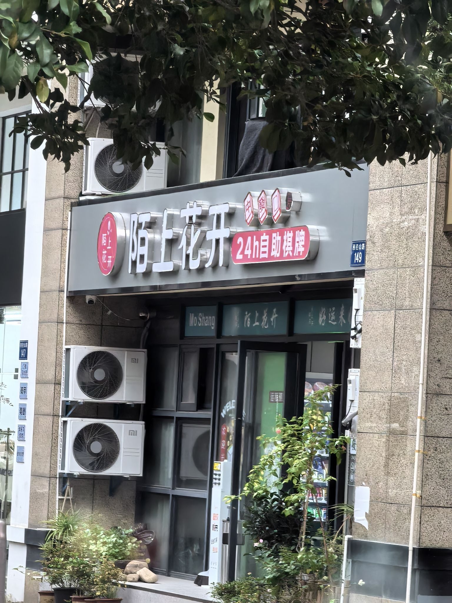 场地封面-陌上花开24h自助棋牌