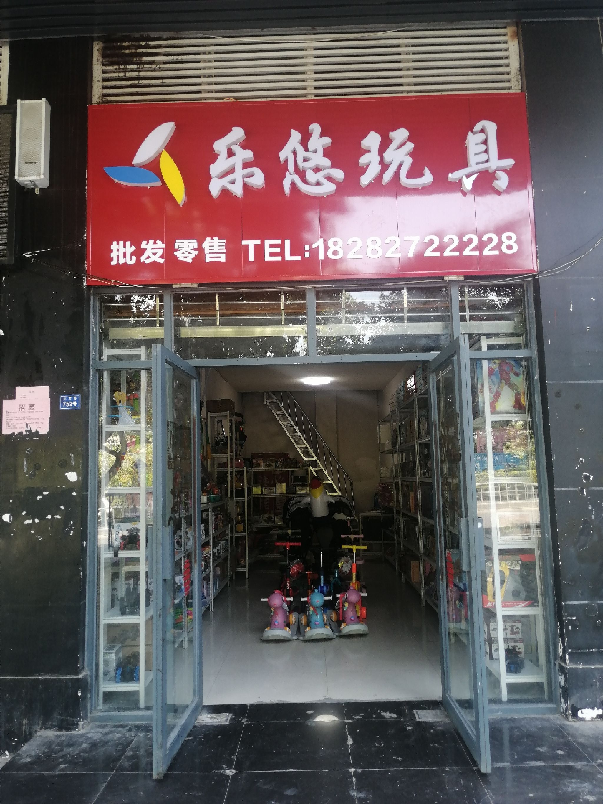 乐悠玩具